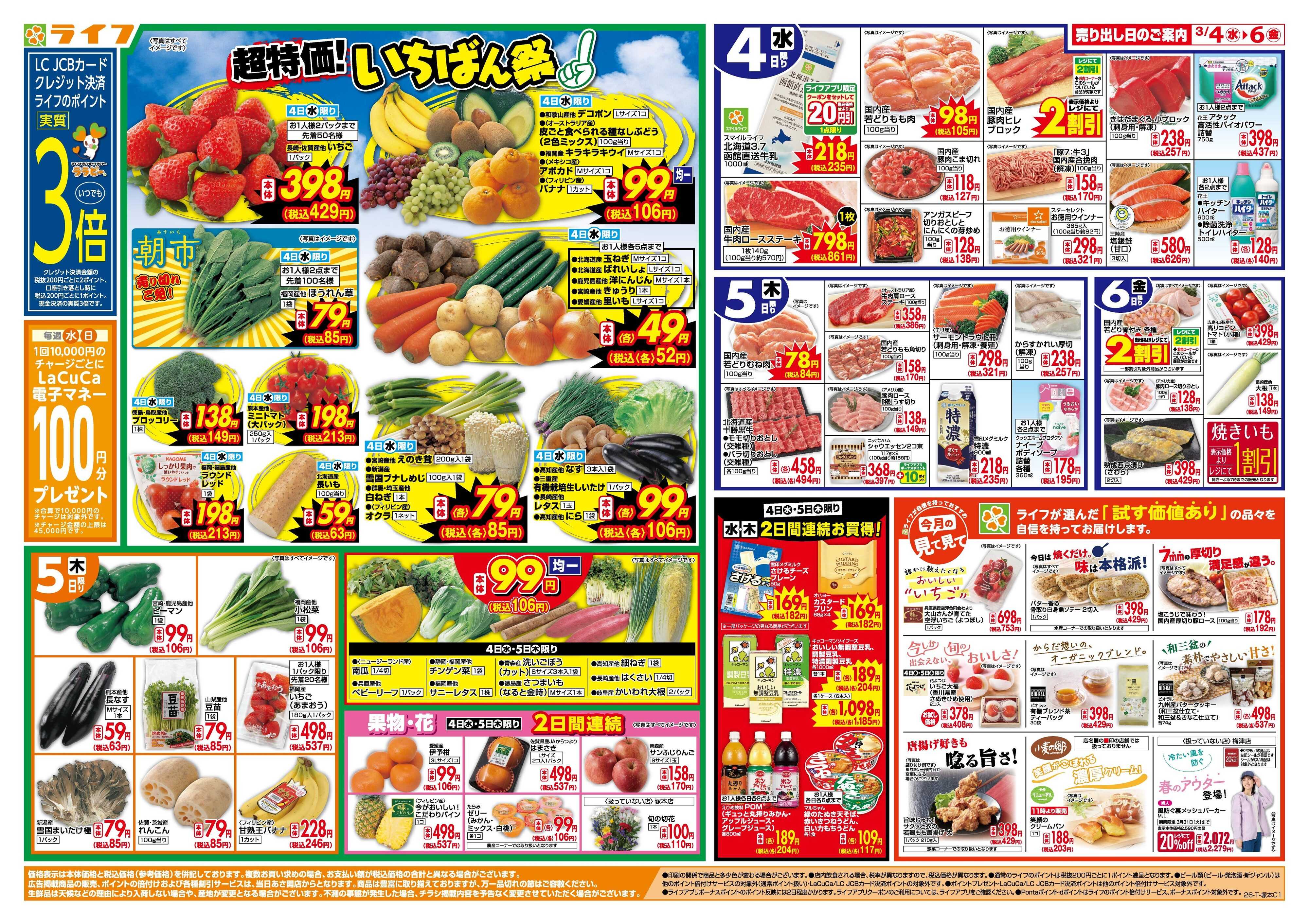 ライフ 「いちばん祭」野菜・果物が超特価！