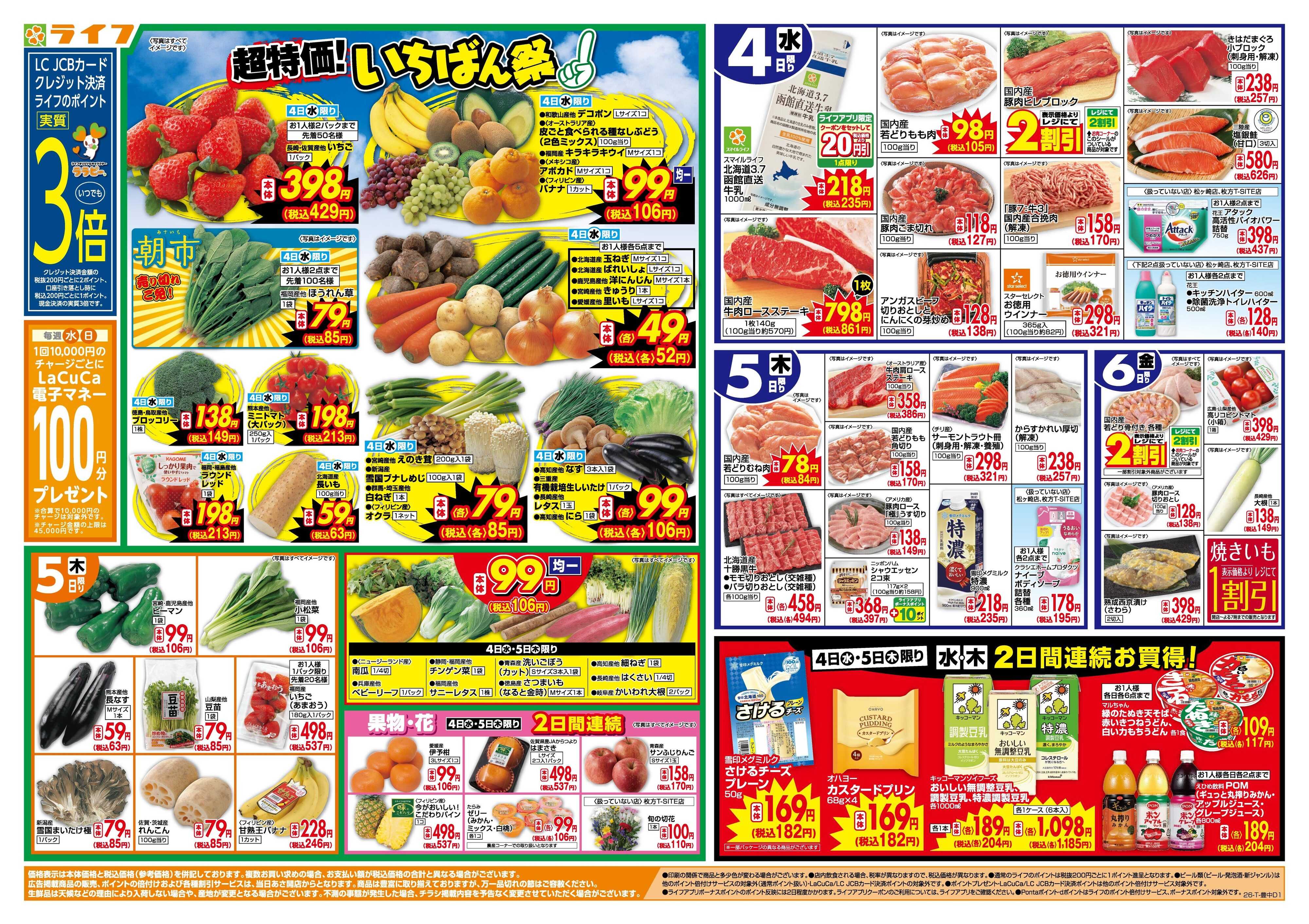 ライフ 「いちばん祭」野菜・果物が超特価！