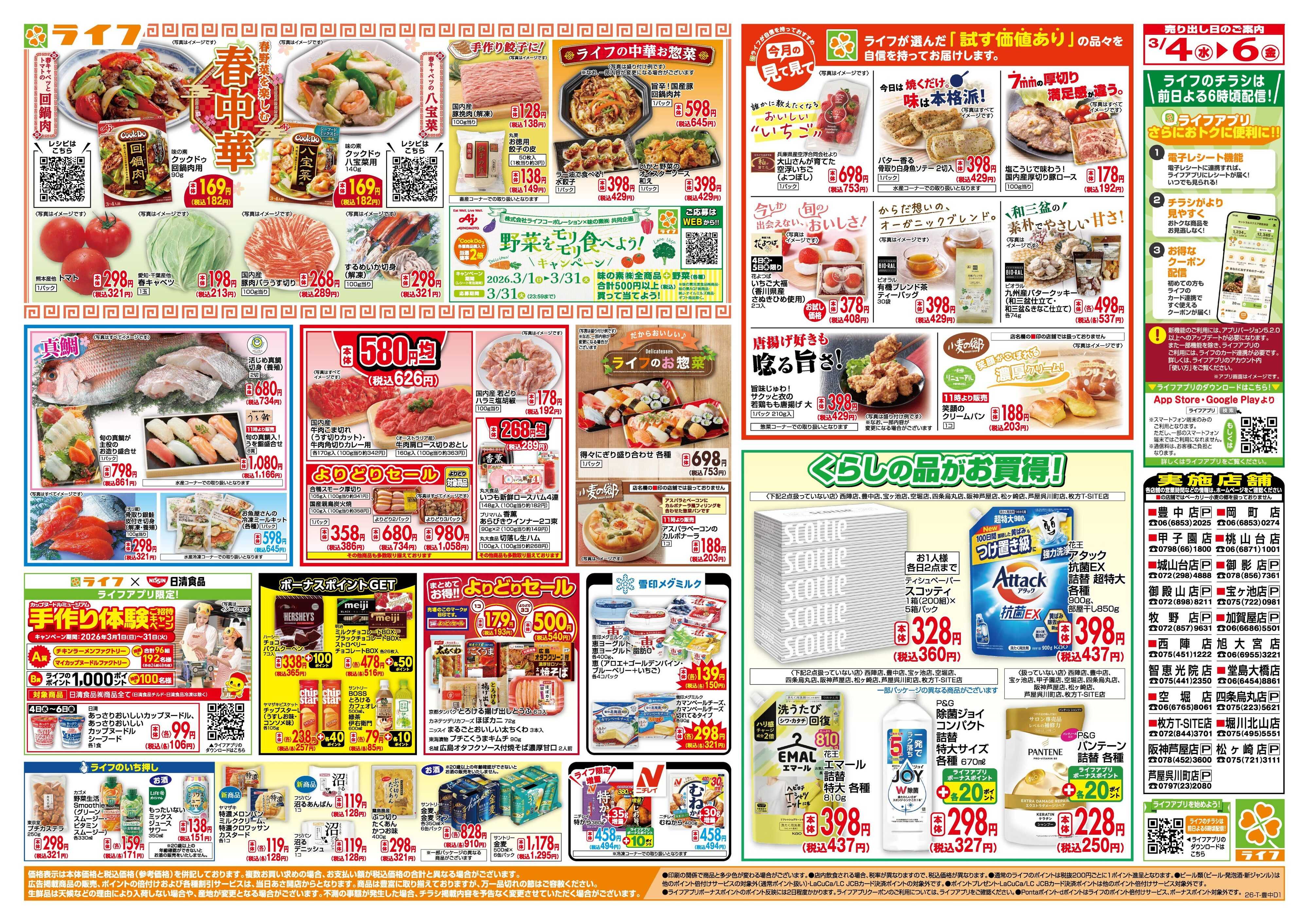 ライフ 「いちばん祭」野菜・果物が超特価！