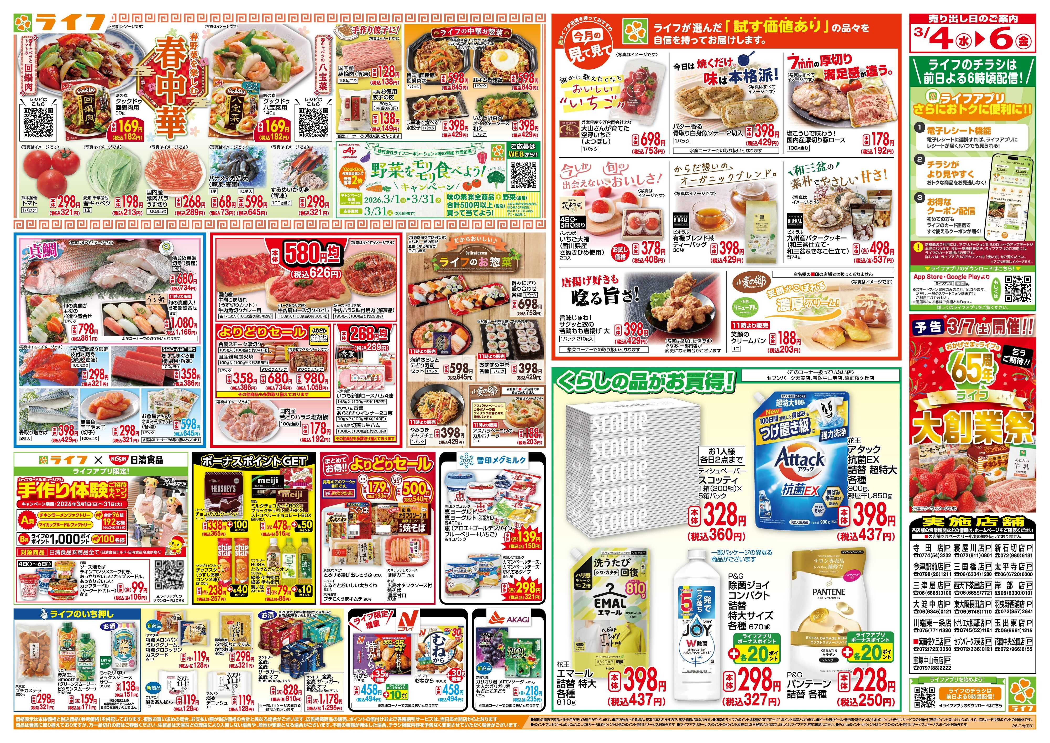 ライフ 「いちばん祭」野菜・果物が超特価！