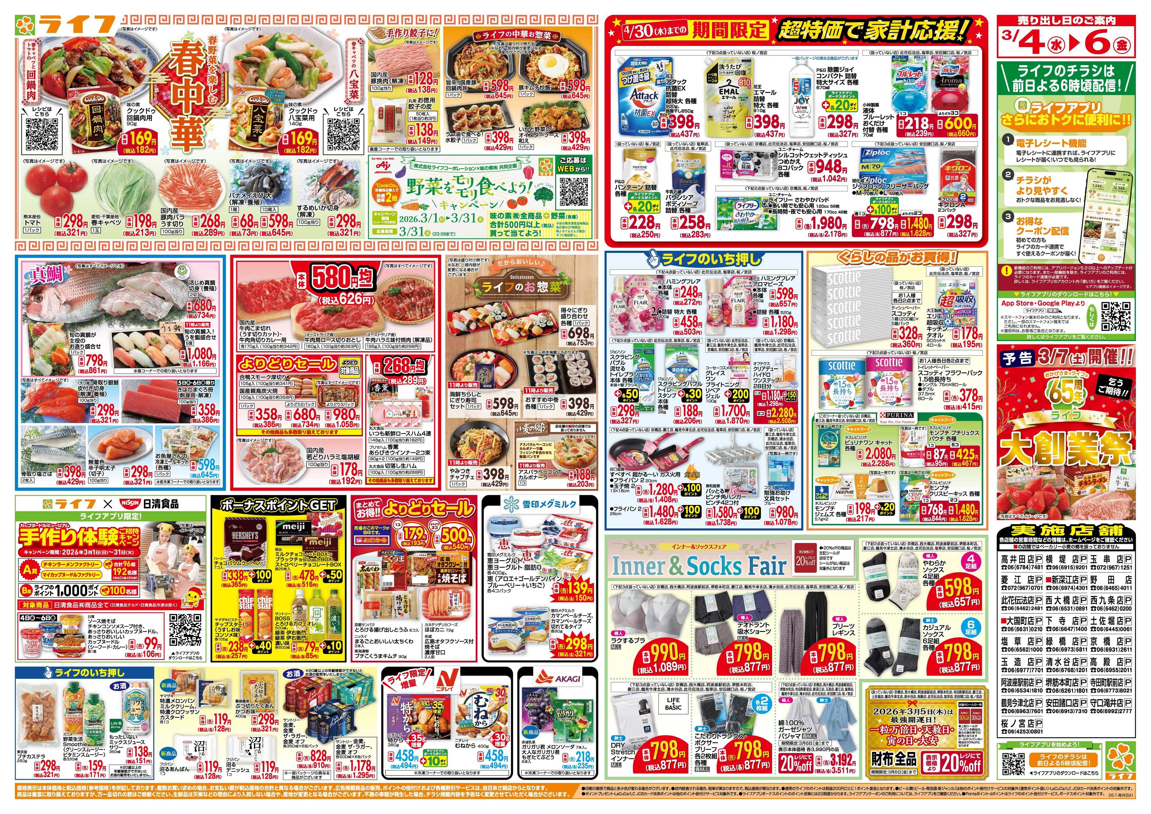 ライフ 「いちばん祭」野菜・果物が超特価！