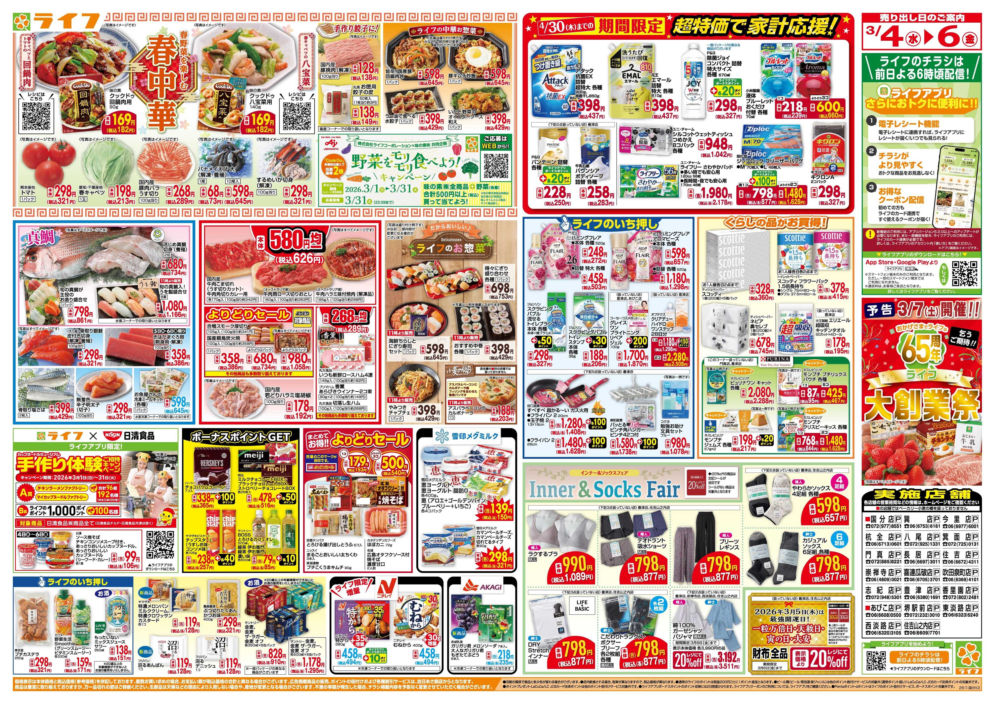 ライフ 「いちばん祭」野菜・果物が超特価！