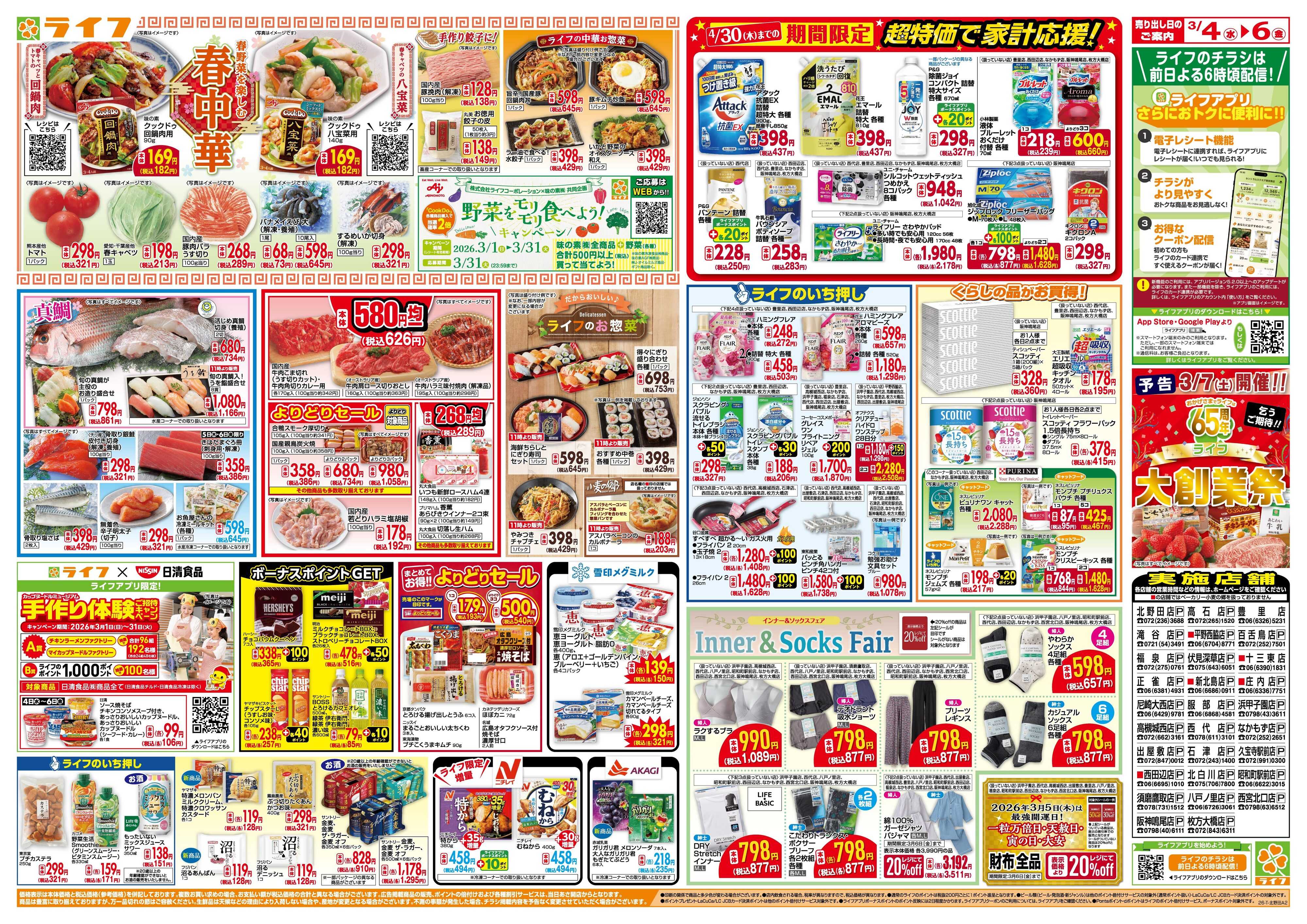 ライフ 「いちばん祭」野菜・果物が超特価！