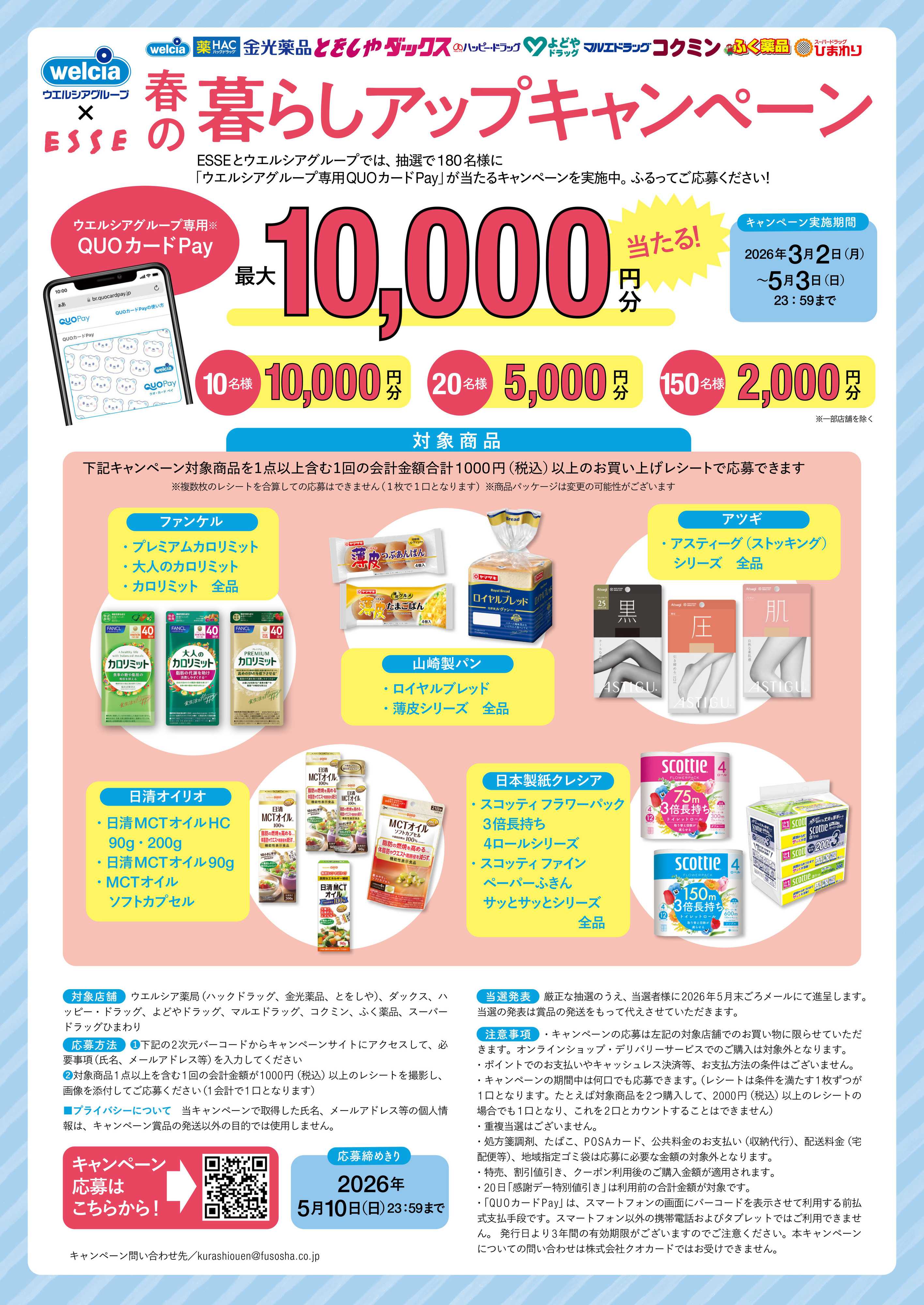 マルエドラッグ ウエルシアグループ×ESSE 春の暮らしアップキャンペーン!