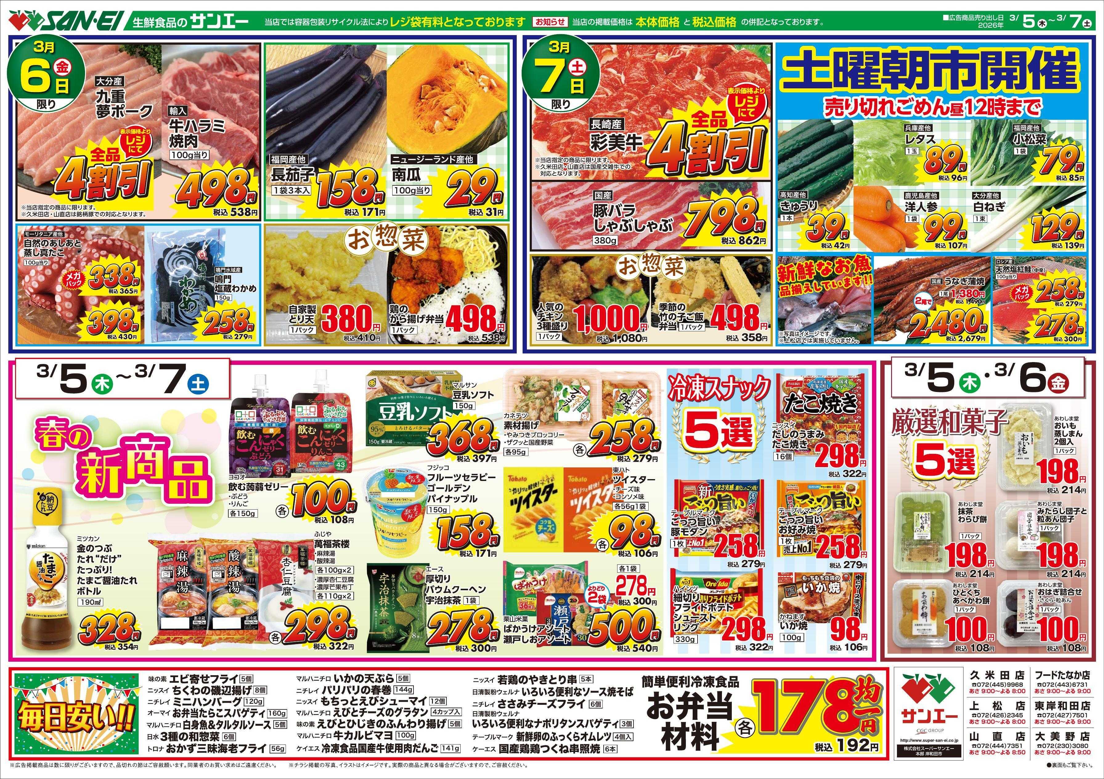 スーパーサンエー 3/5～7号チラシ　春の新商品