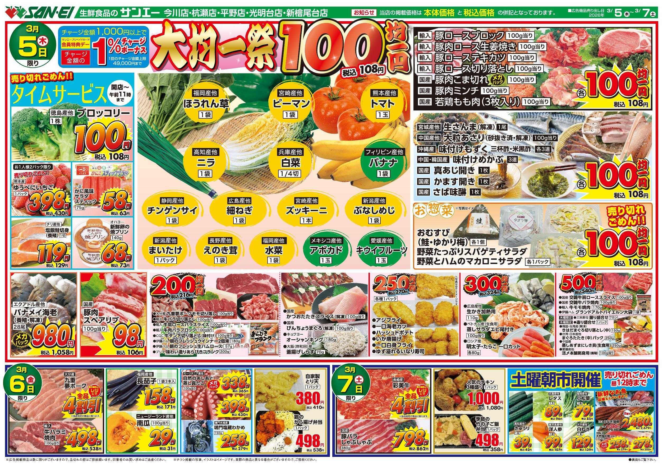 スーパーサンエー 3/5～7号チラシ　大均一祭