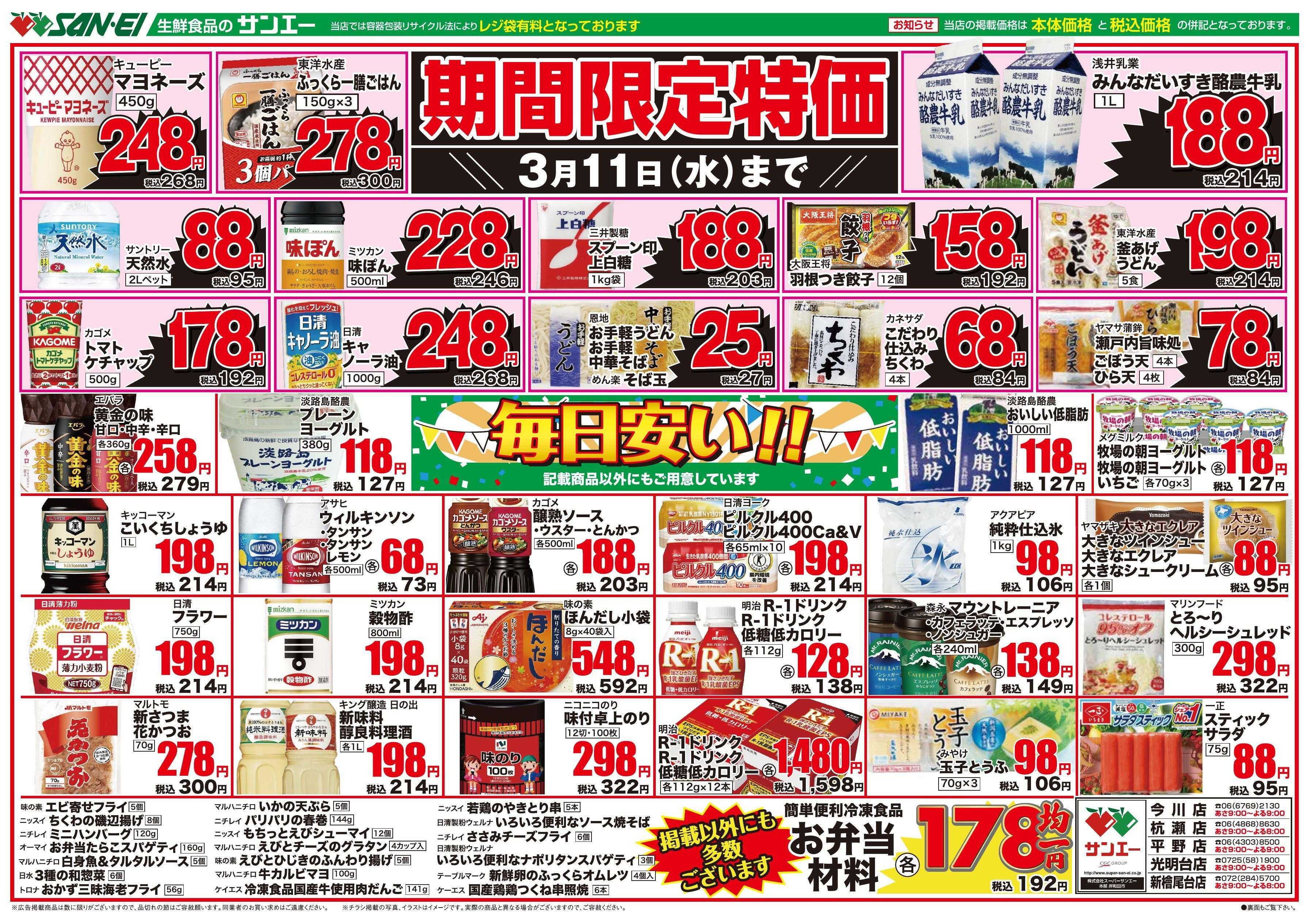 スーパーサンエー 3/5〜7号チラシ　毎日安い！　期間限定特価