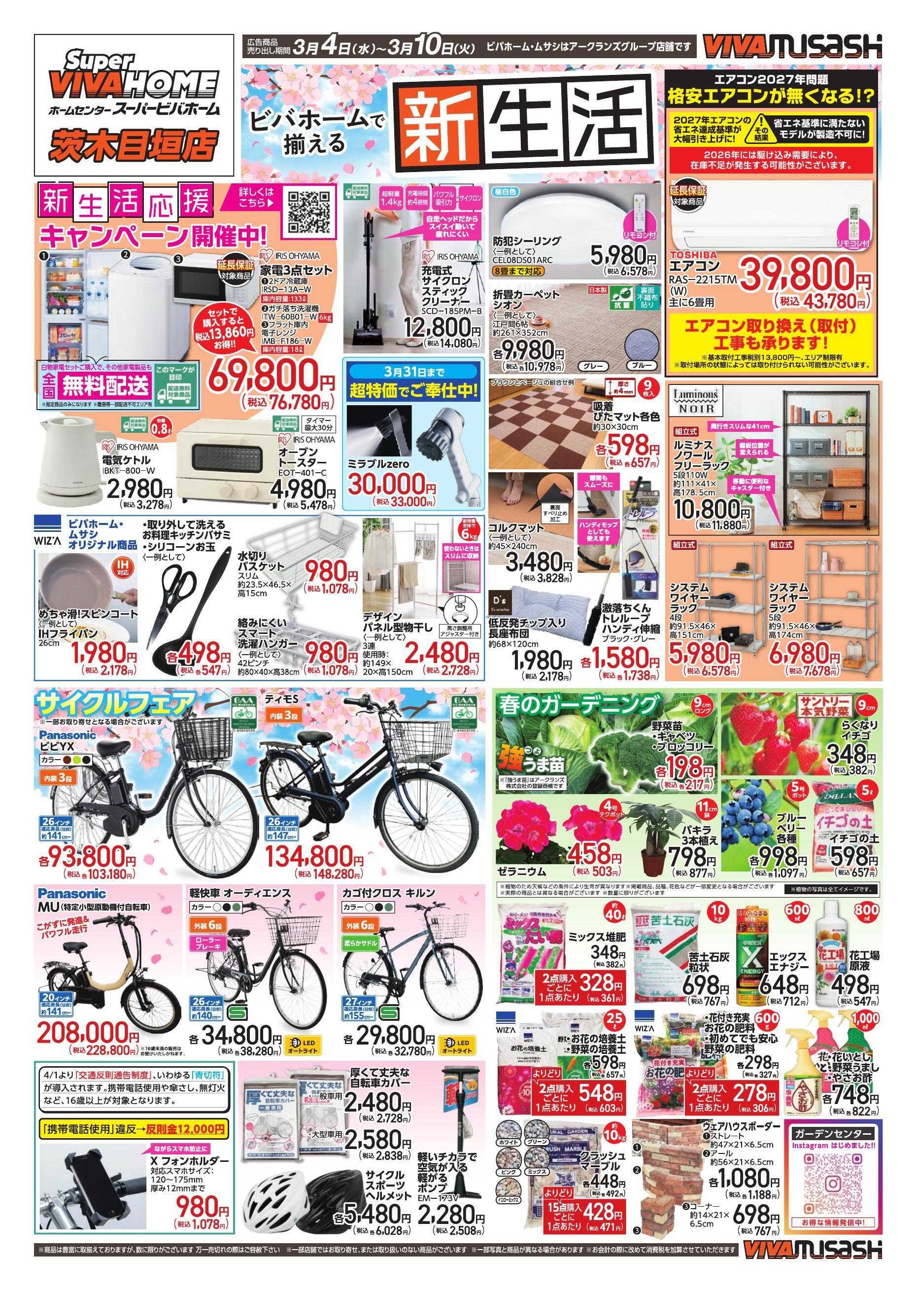 スーパービバホーム 