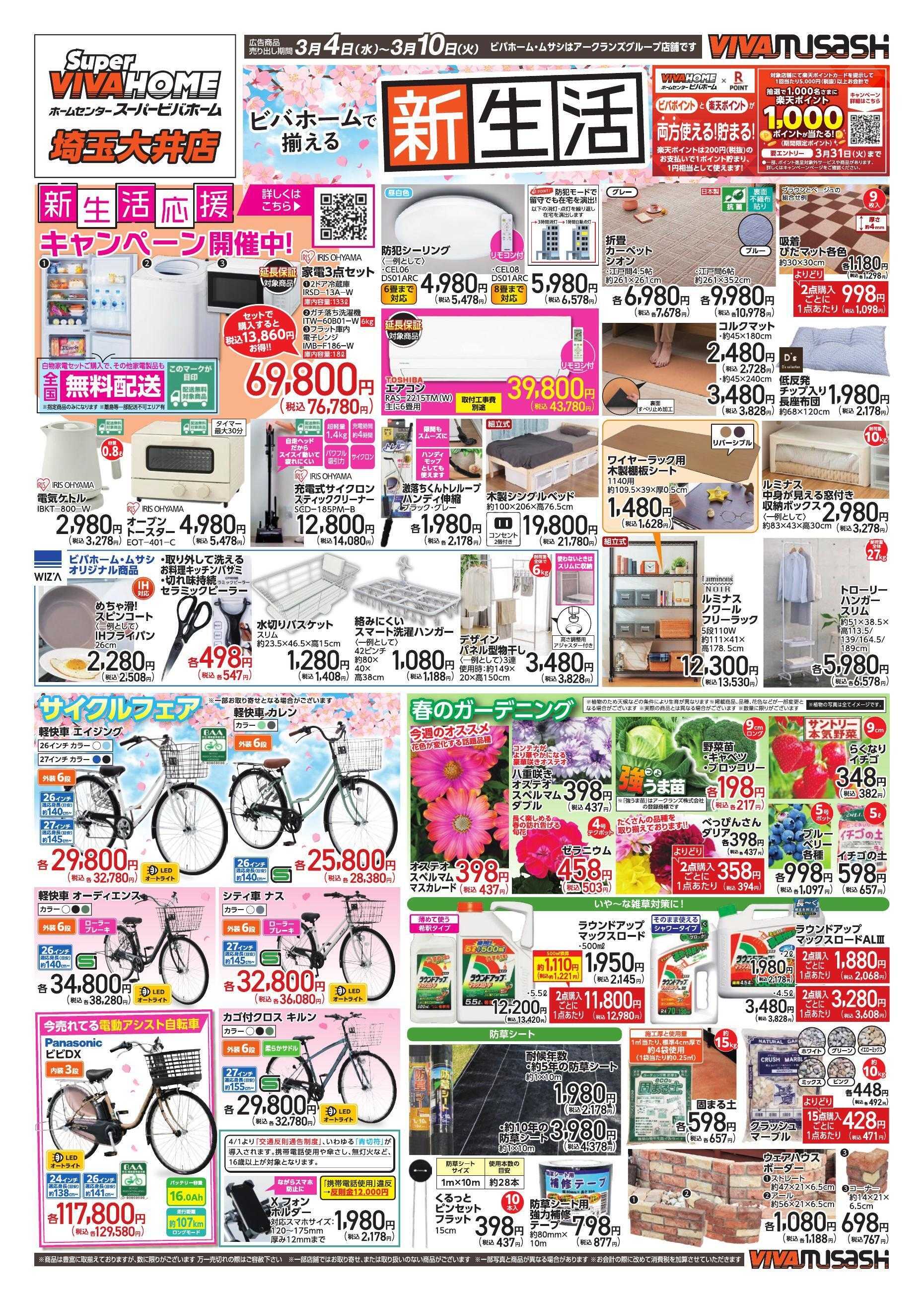 スーパービバホーム 