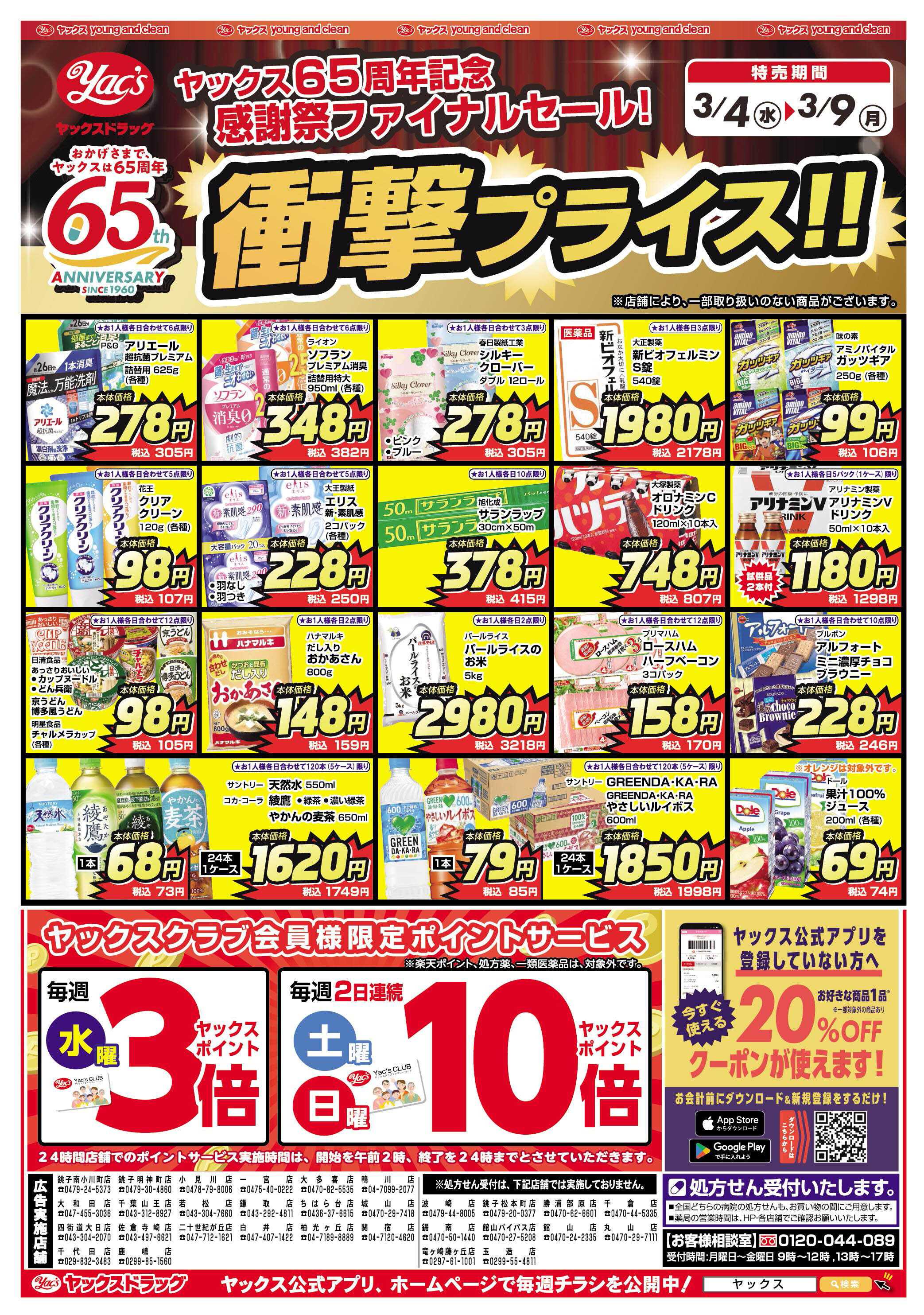 ヤックスドラッグ 3月4日(水)～3月9日(月)