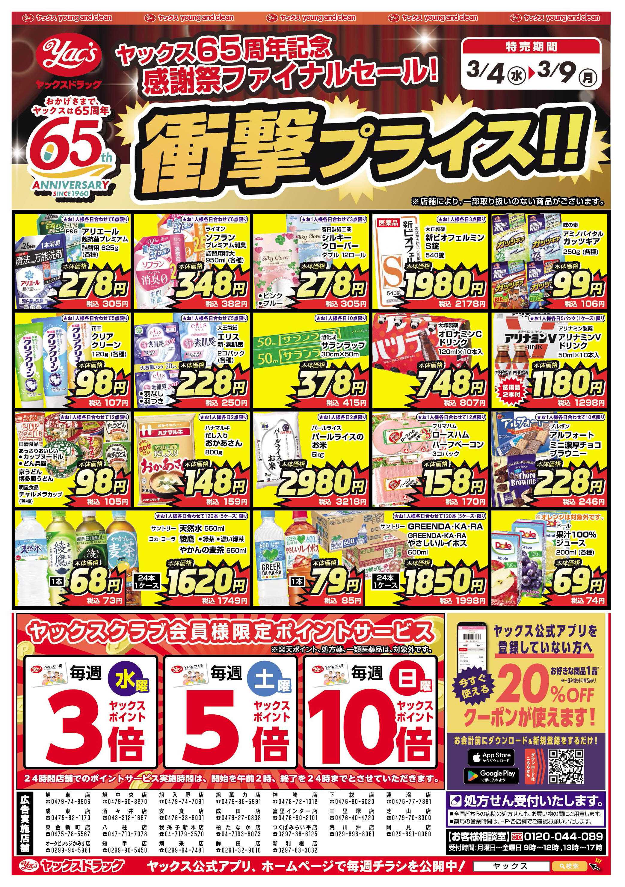 ヤックスドラッグ 3月4日(水)～3月9日(月)