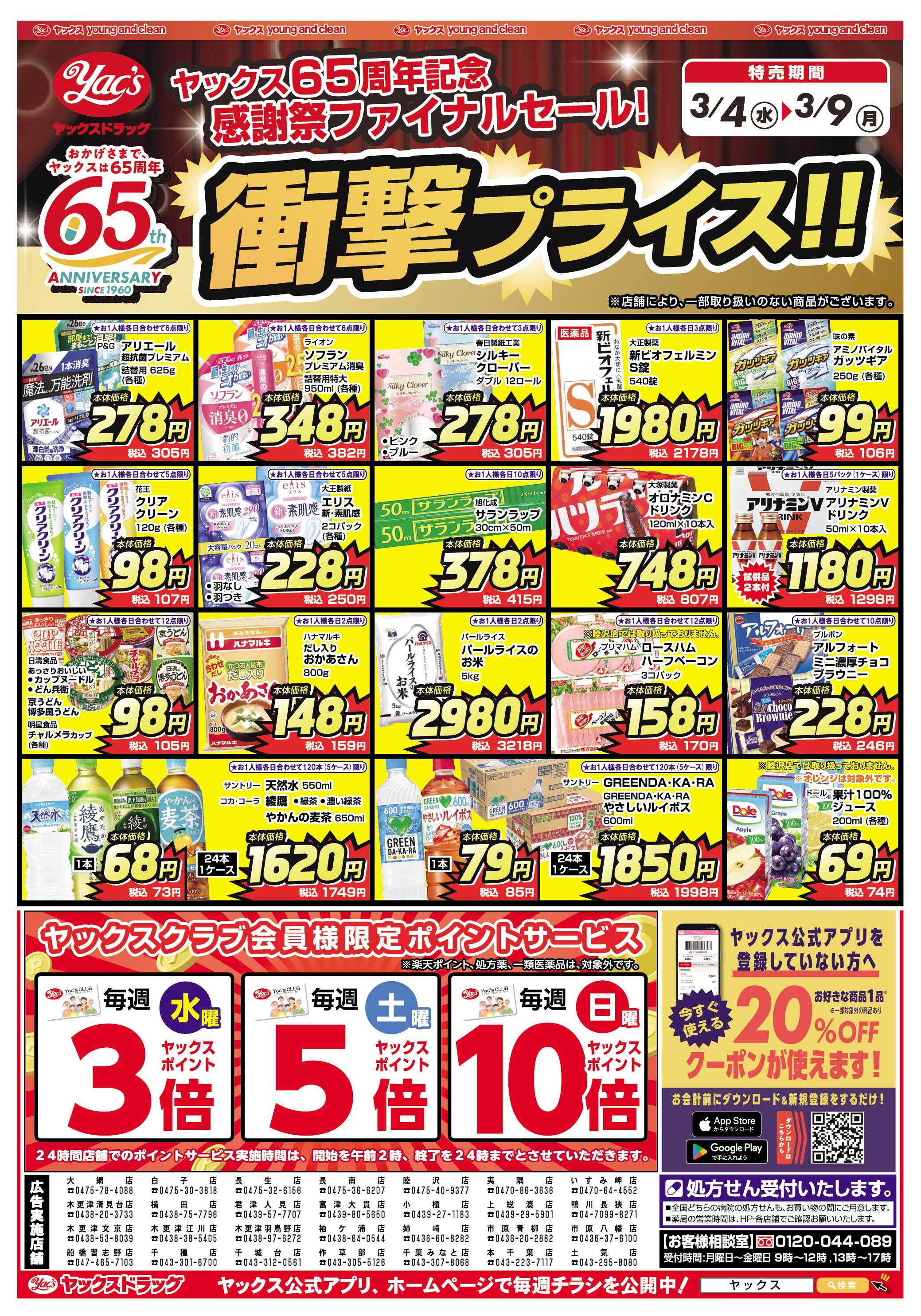 ヤックスドラッグ 3月4日(水)～3月9日(月)