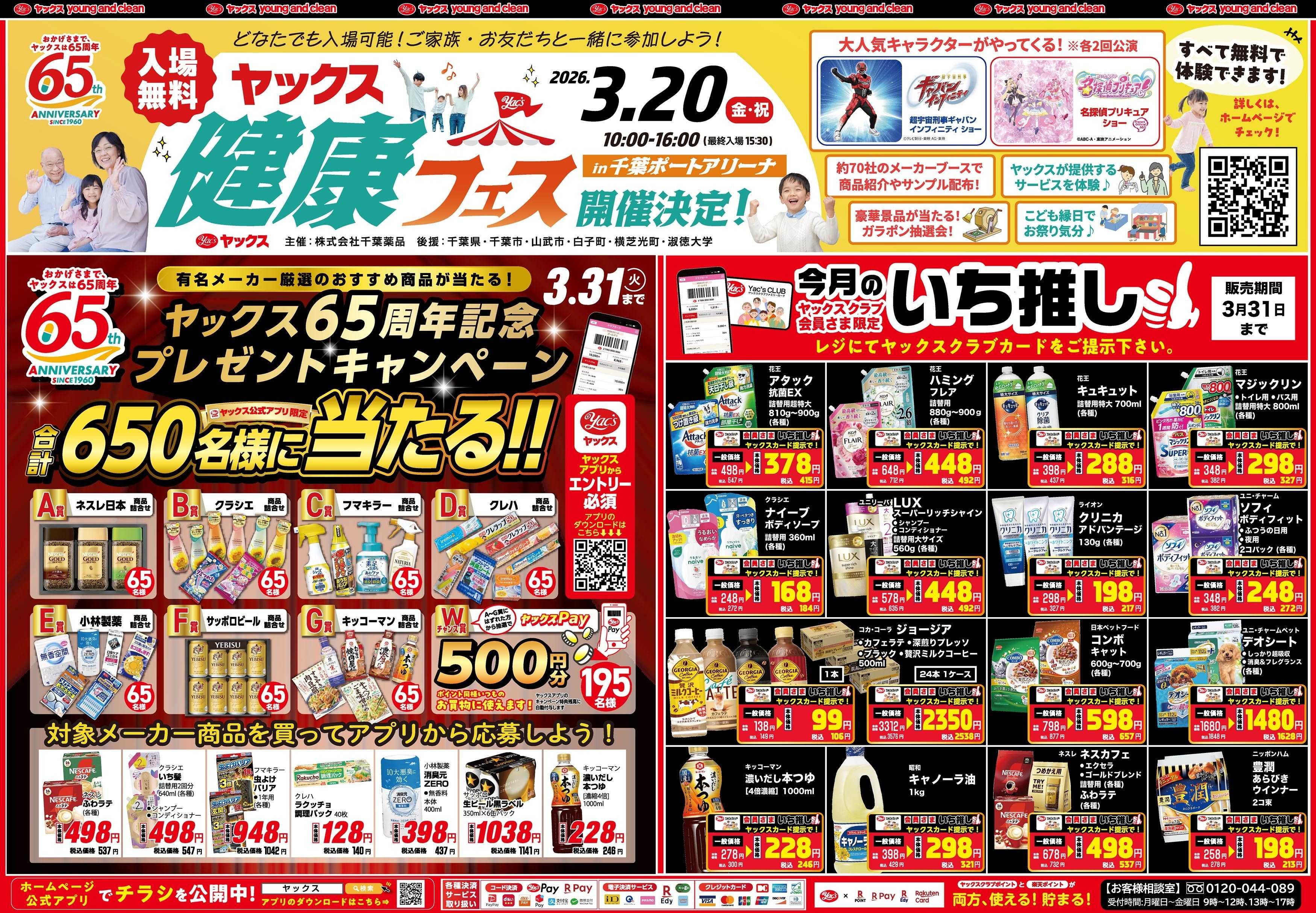 ヤックスドラッグ 3月4日(水)～3月9日(月)