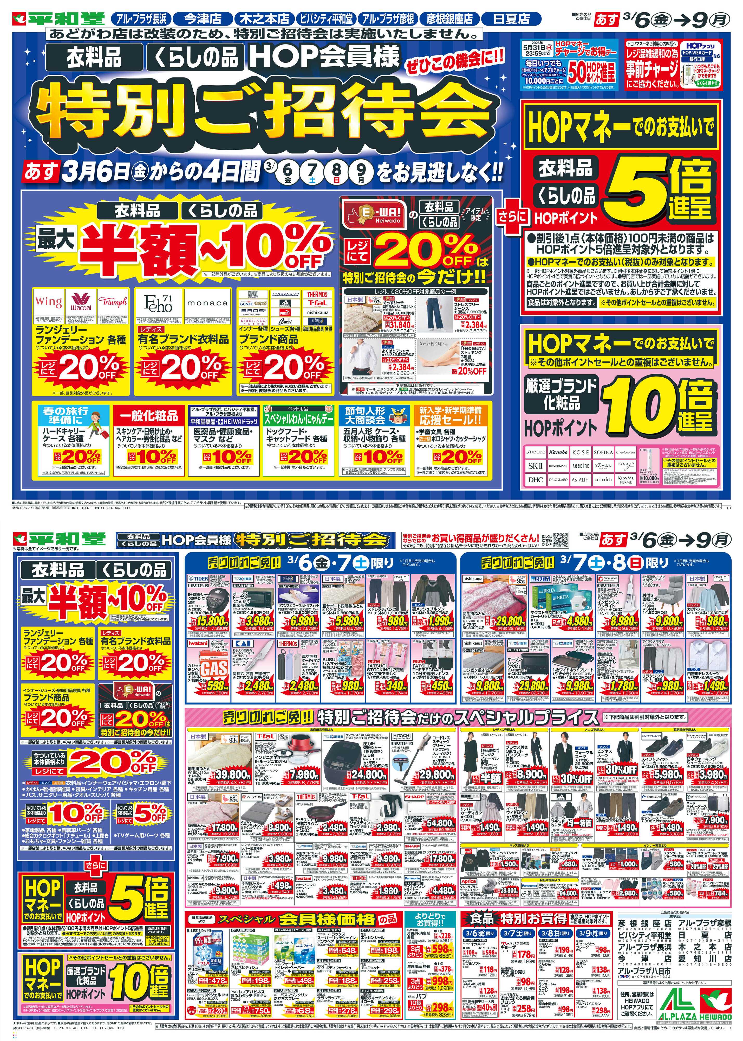 平和堂 3/6（金）～特別ご招待会