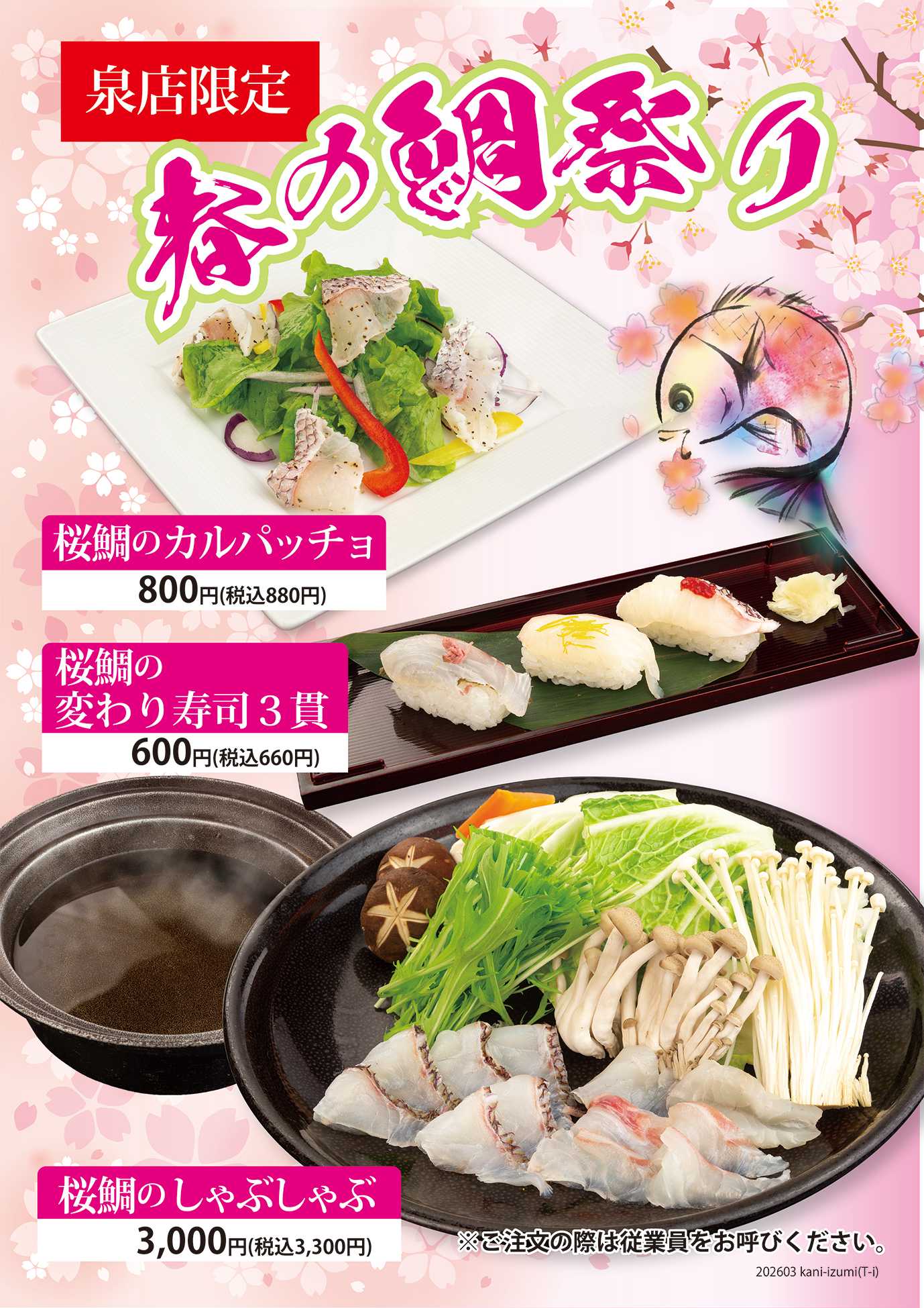 かに政宗 【泉店限定】春の鯛祭り