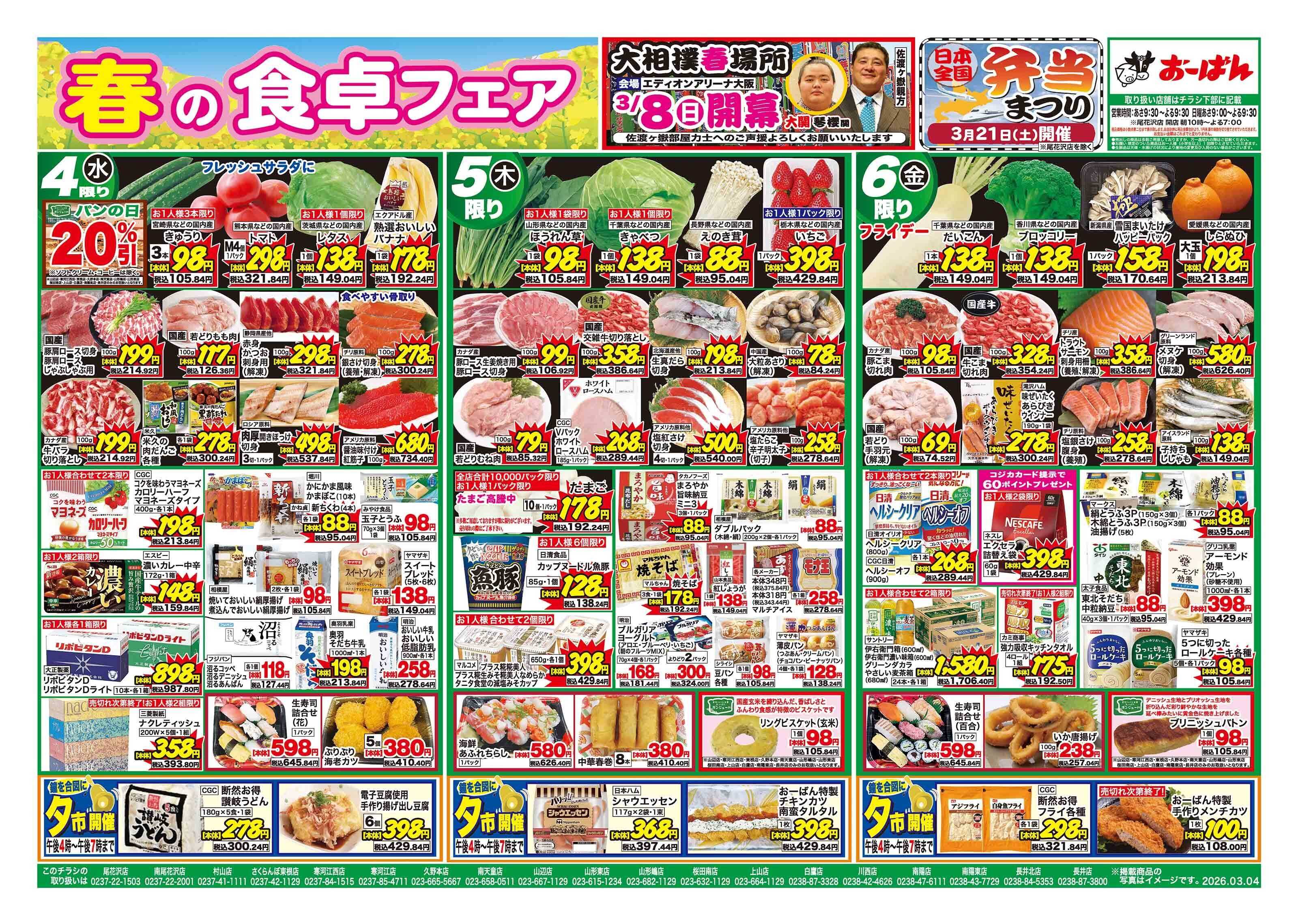 おーばん 春の食卓フェア