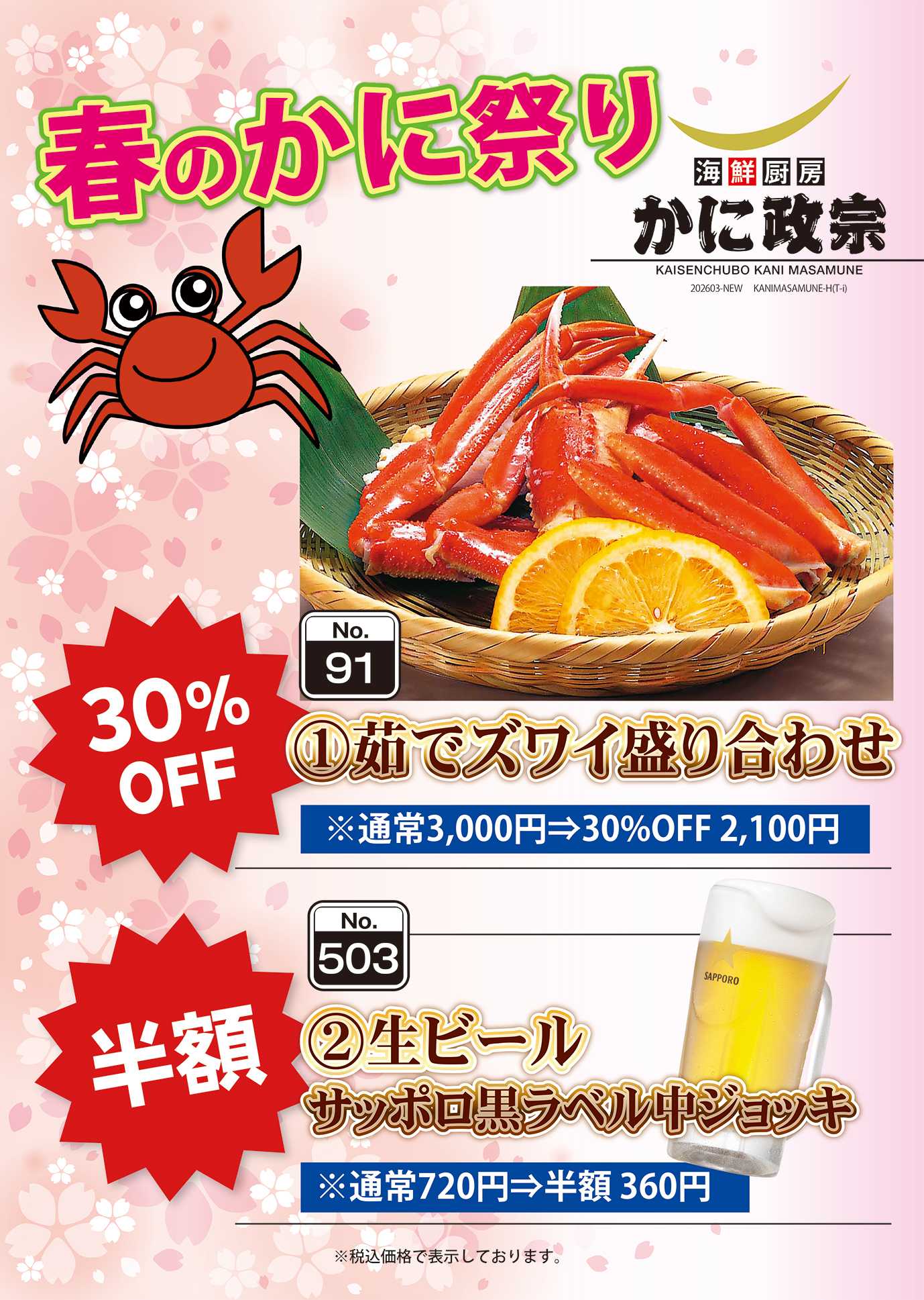 かに政宗 【本町店】春のかに祭り