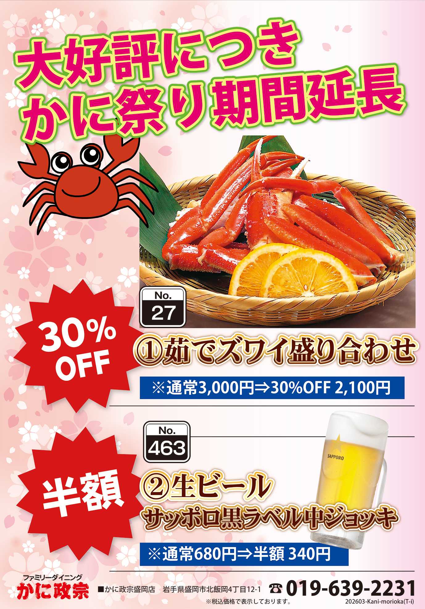 かに政宗 【盛岡店】かに祭り好評開催中！