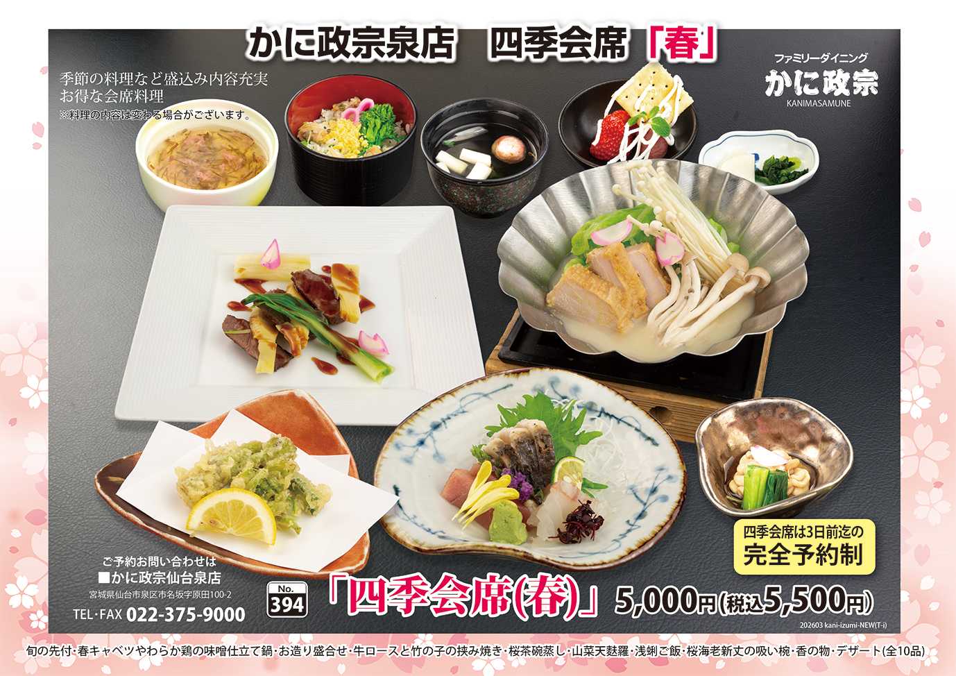 かに政宗 【泉店】四季会席〈春〉