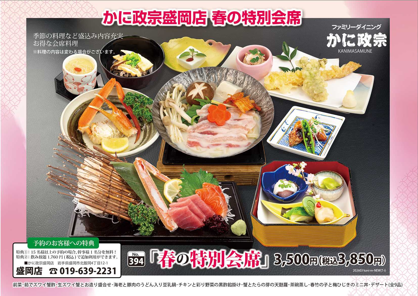 かに政宗 【盛岡店】春の特別会席