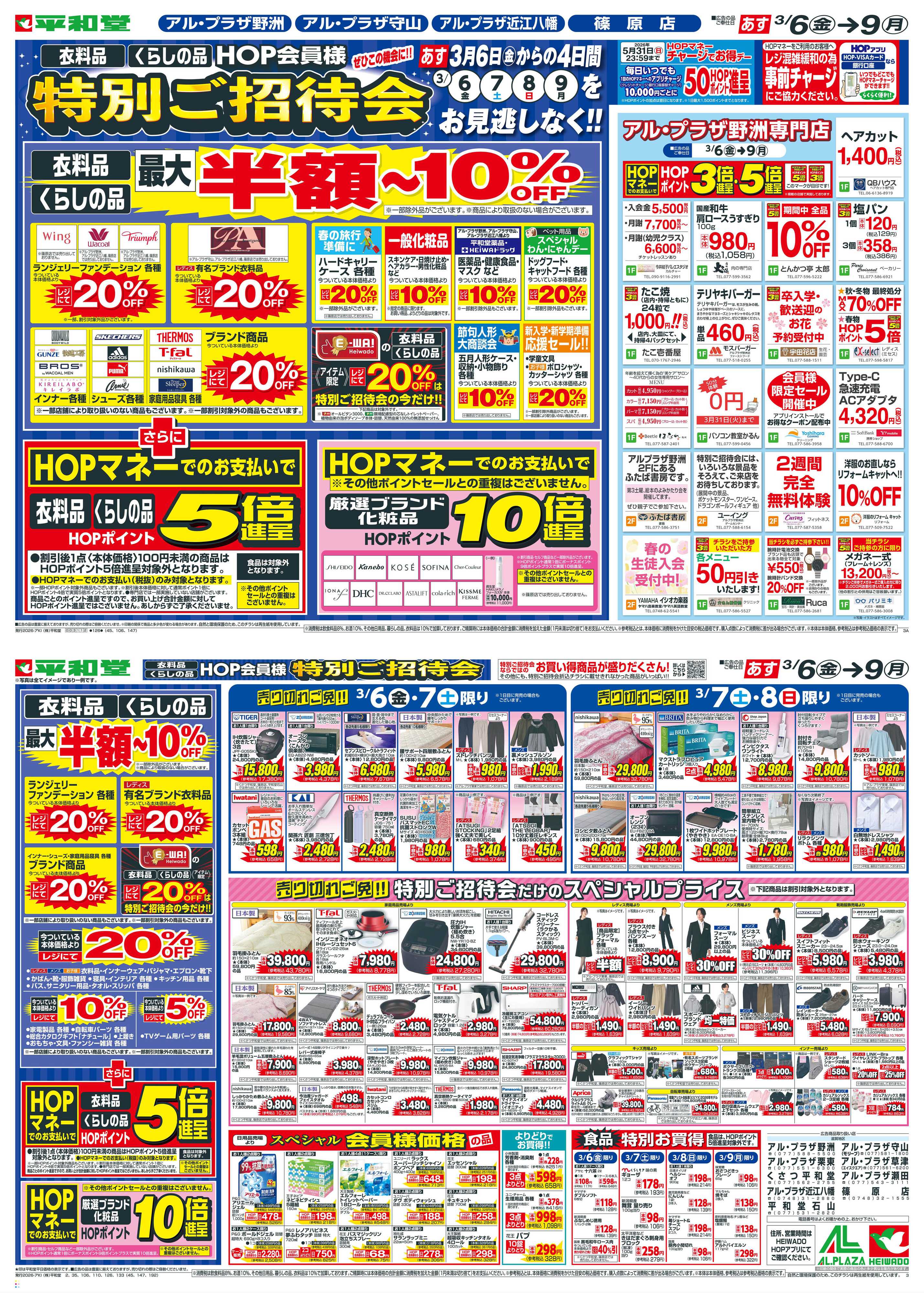 平和堂 3/6（金）～特別ご招待会