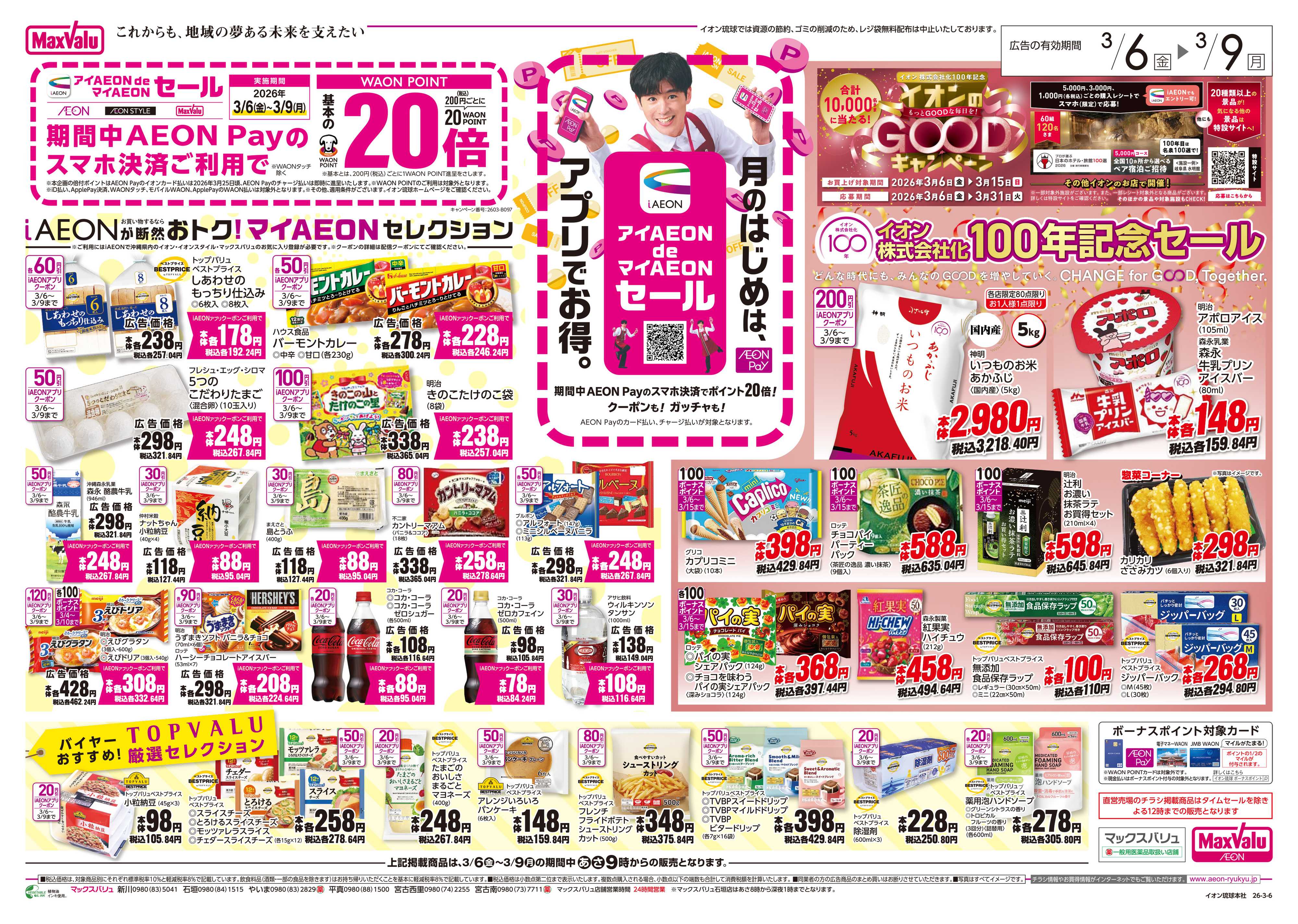 マックスバリュ iAEONが断然おトク！