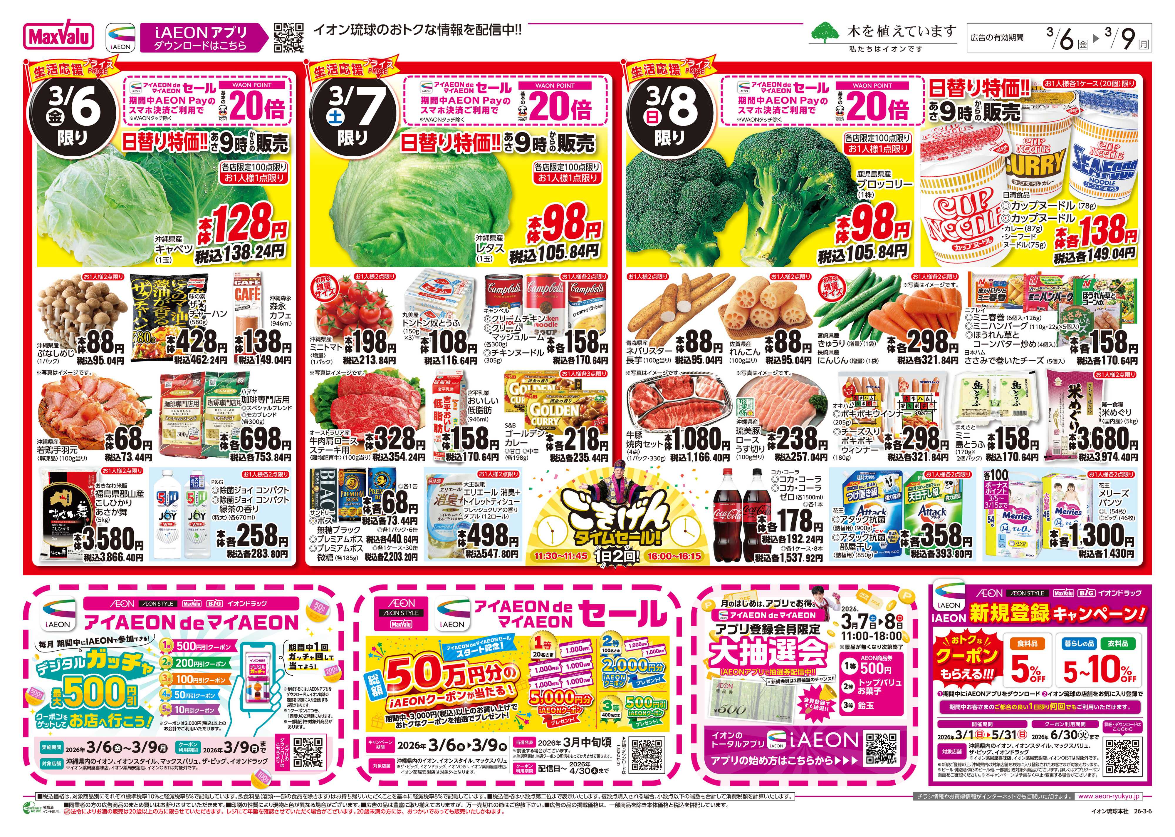 マックスバリュ 生活応援プライス 日替り特価!!