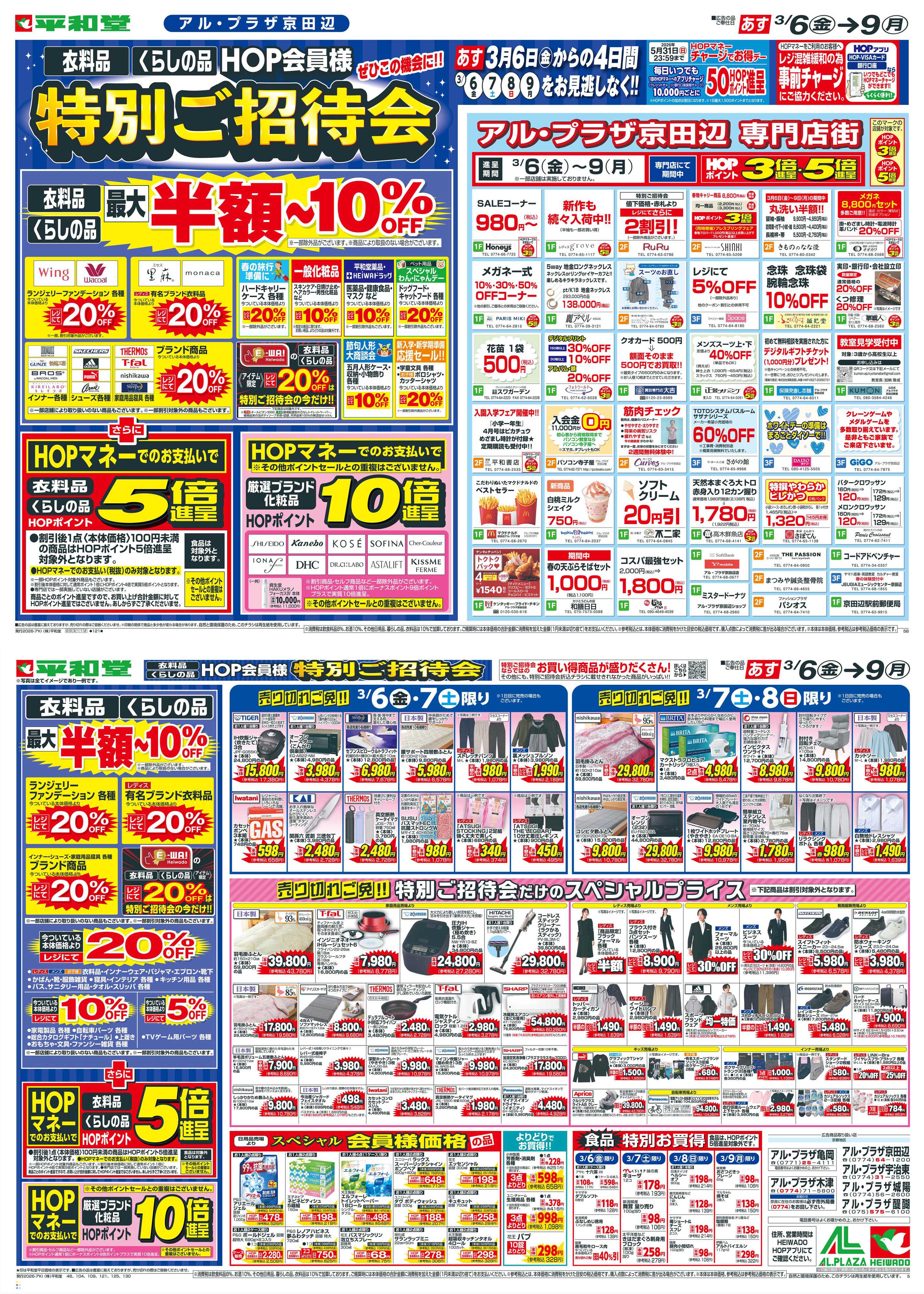 平和堂 3/6（金）～特別ご招待会