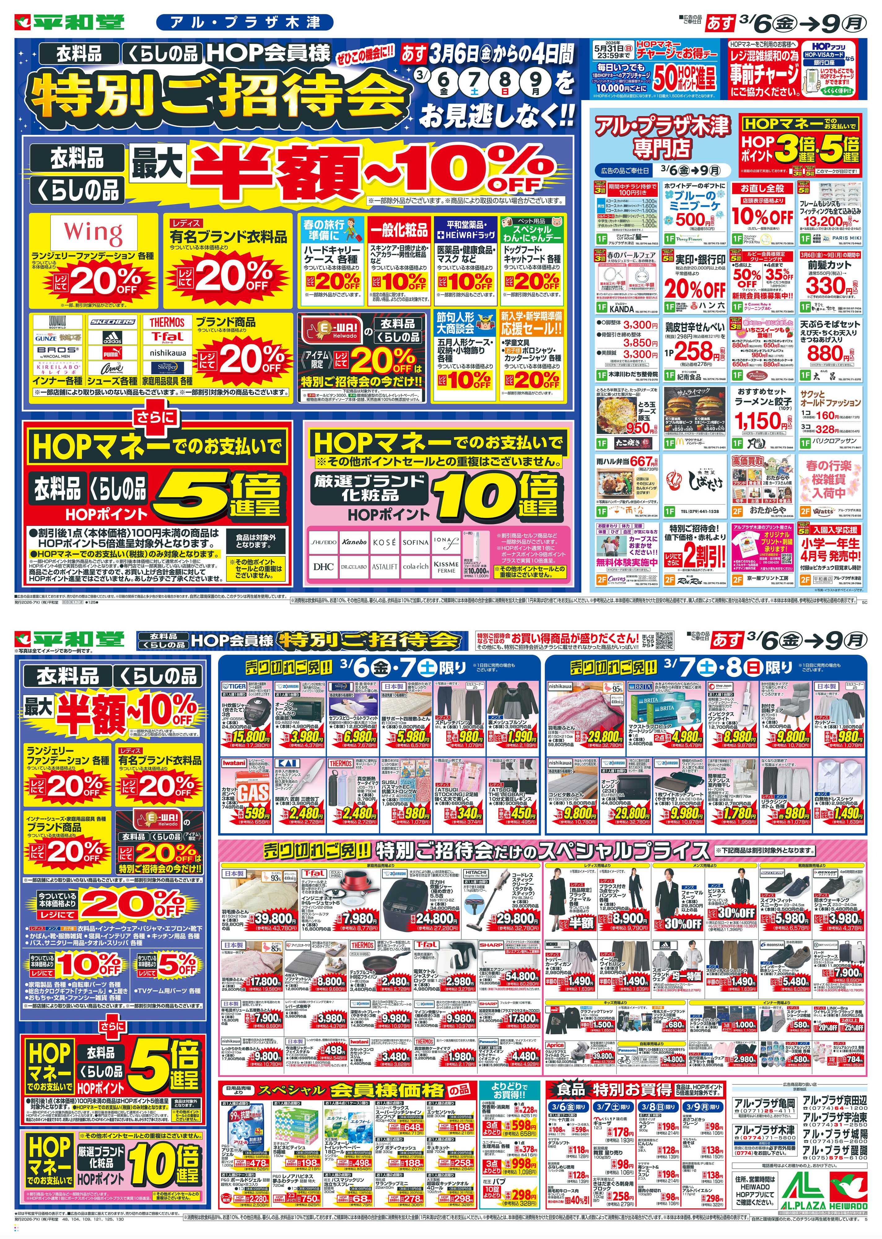 平和堂 3/6（金）～特別ご招待会