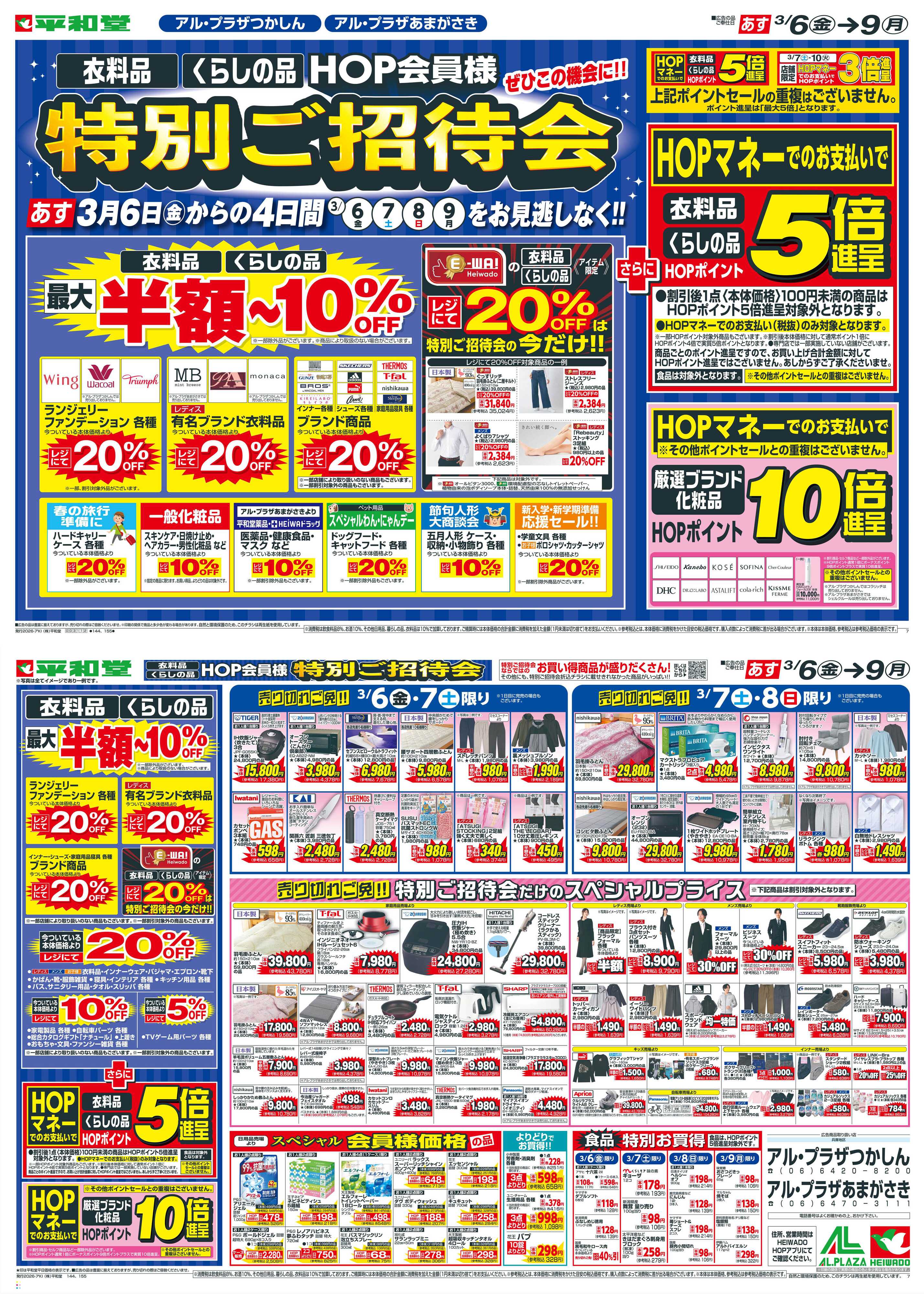 平和堂 3/6（金）～特別ご招待会