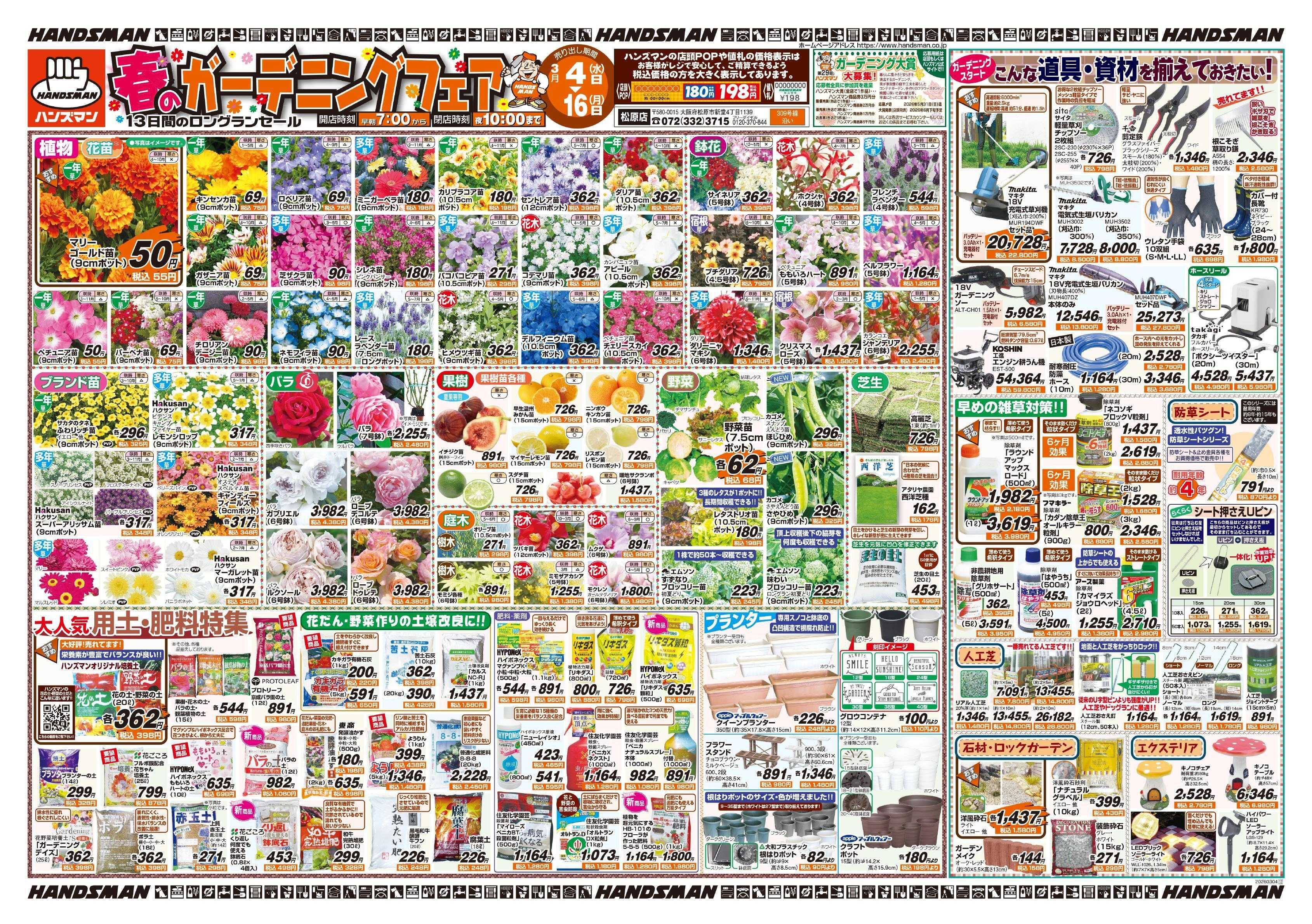 ハンズマン 春のガーデニングフェア