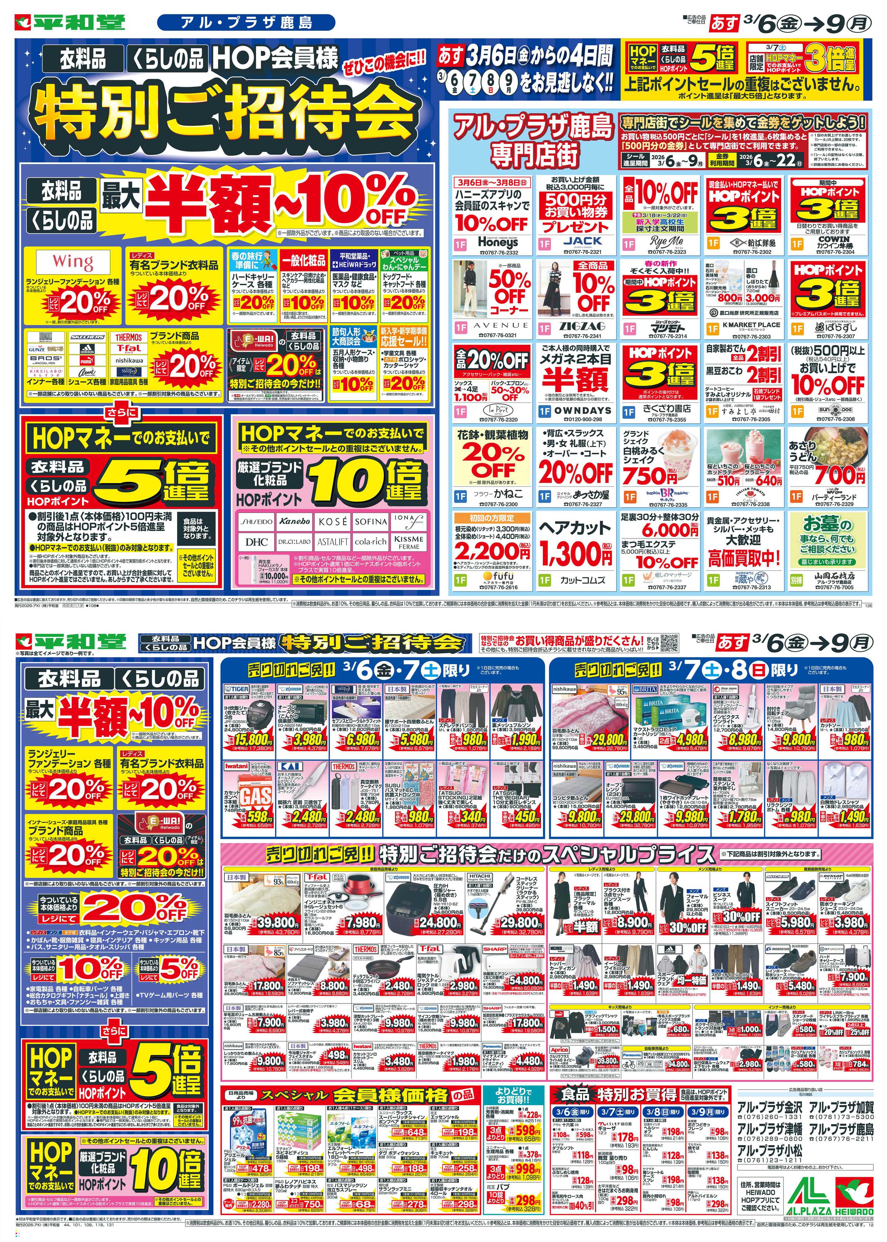 平和堂 3/6（金）～特別ご招待会