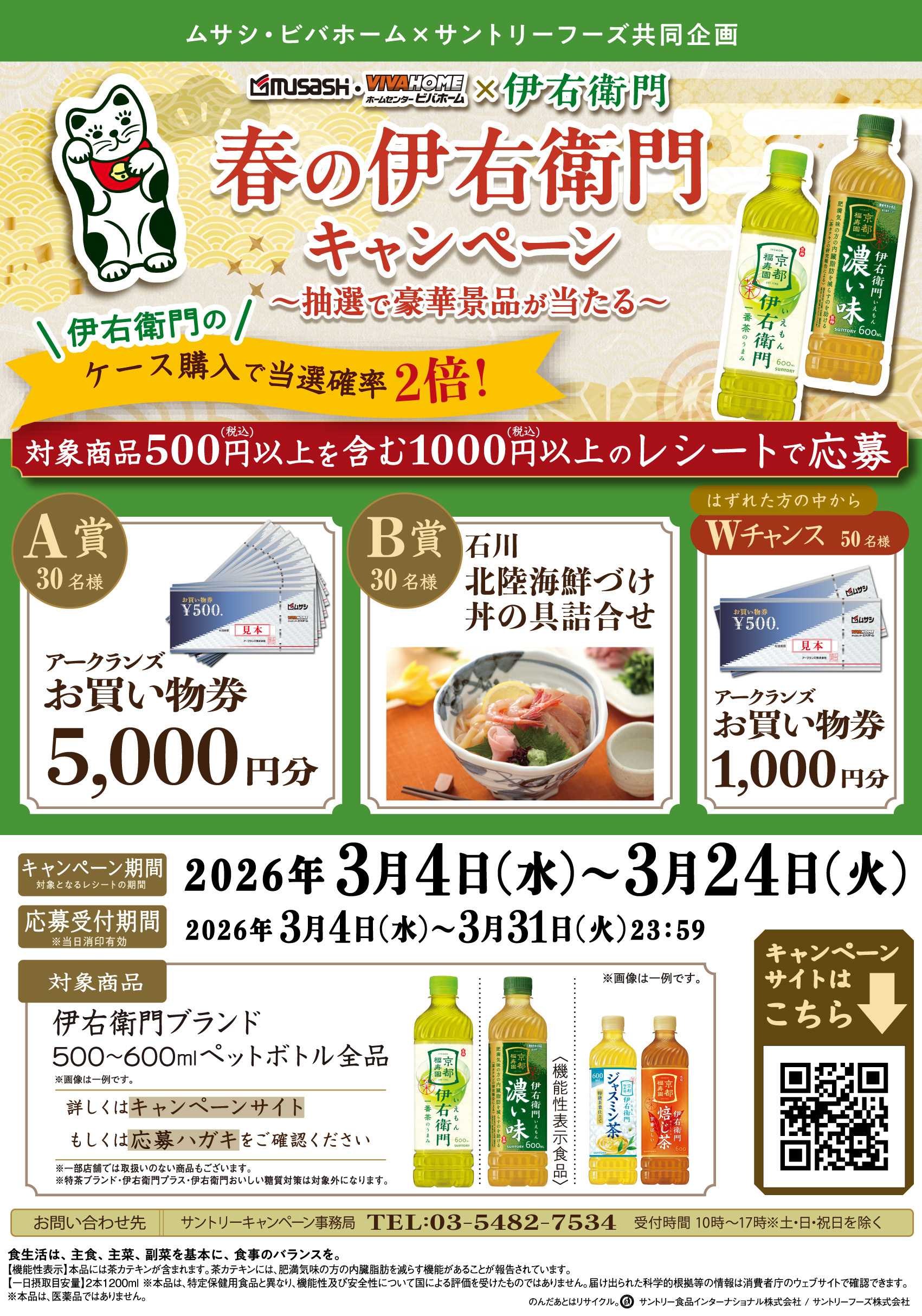 スーパービバホーム 【応募】春の伊右衛門キャンペーン！