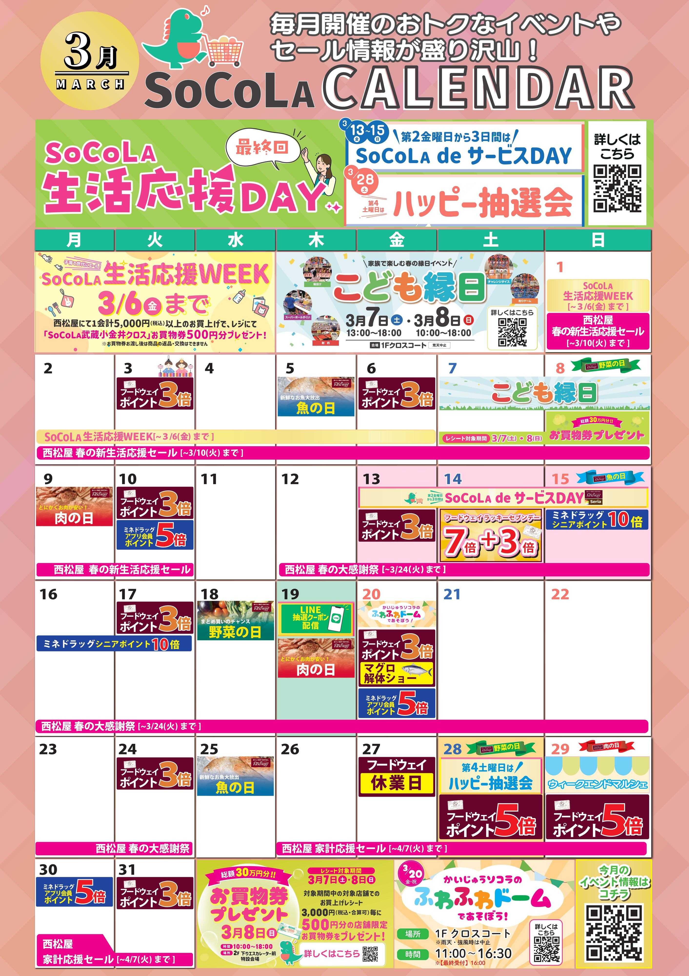 foodway 3月のお得カレンダー