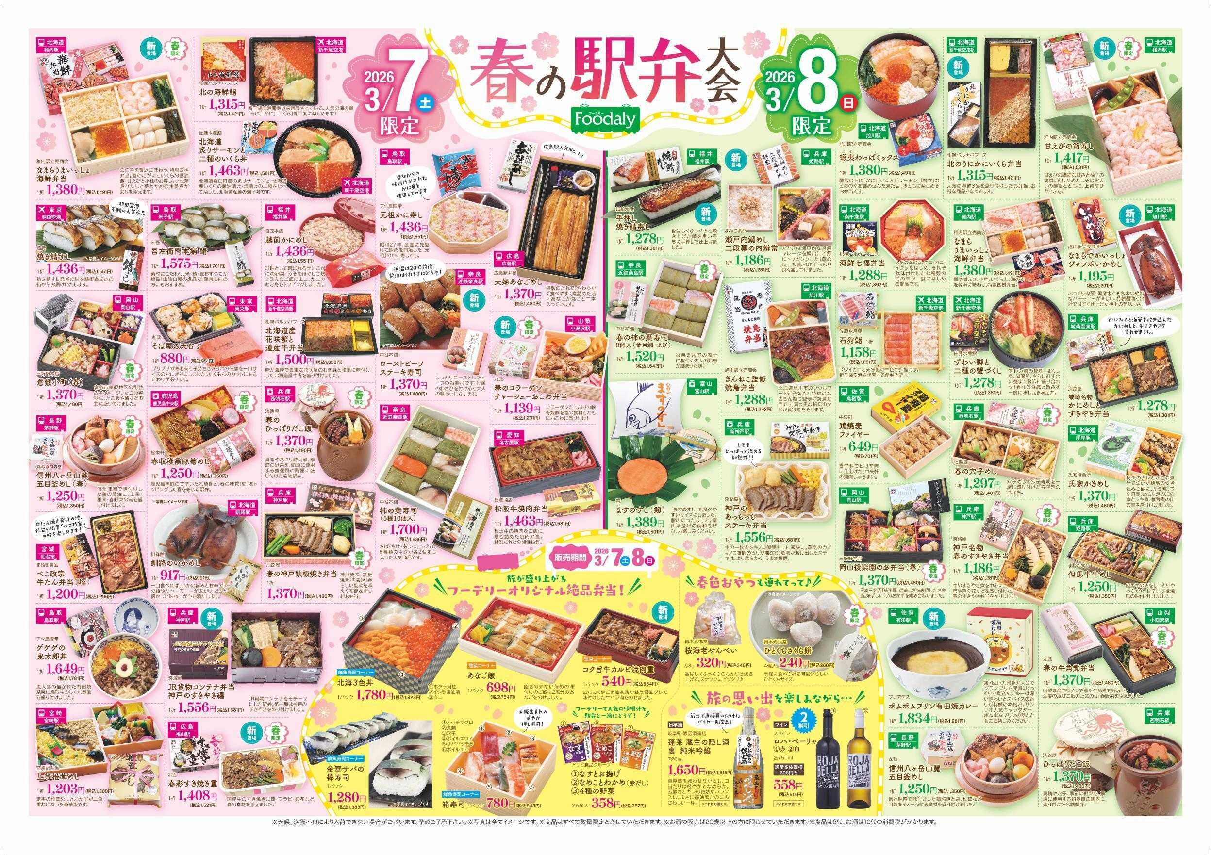 Foodaly 【春の駅弁大会！＆自然の味セール】3/7(土)～3/8(日) ※日替わりセール3/9(月)～3/12(木) 