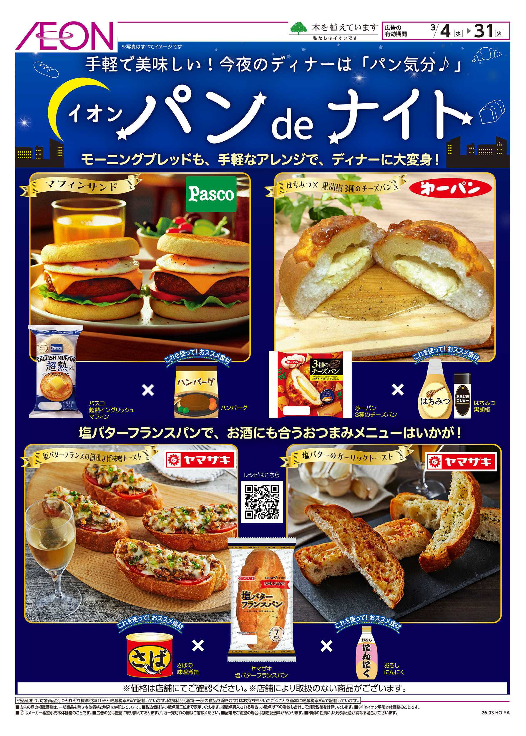 イオン 3/4号　イオンパンdeナイト