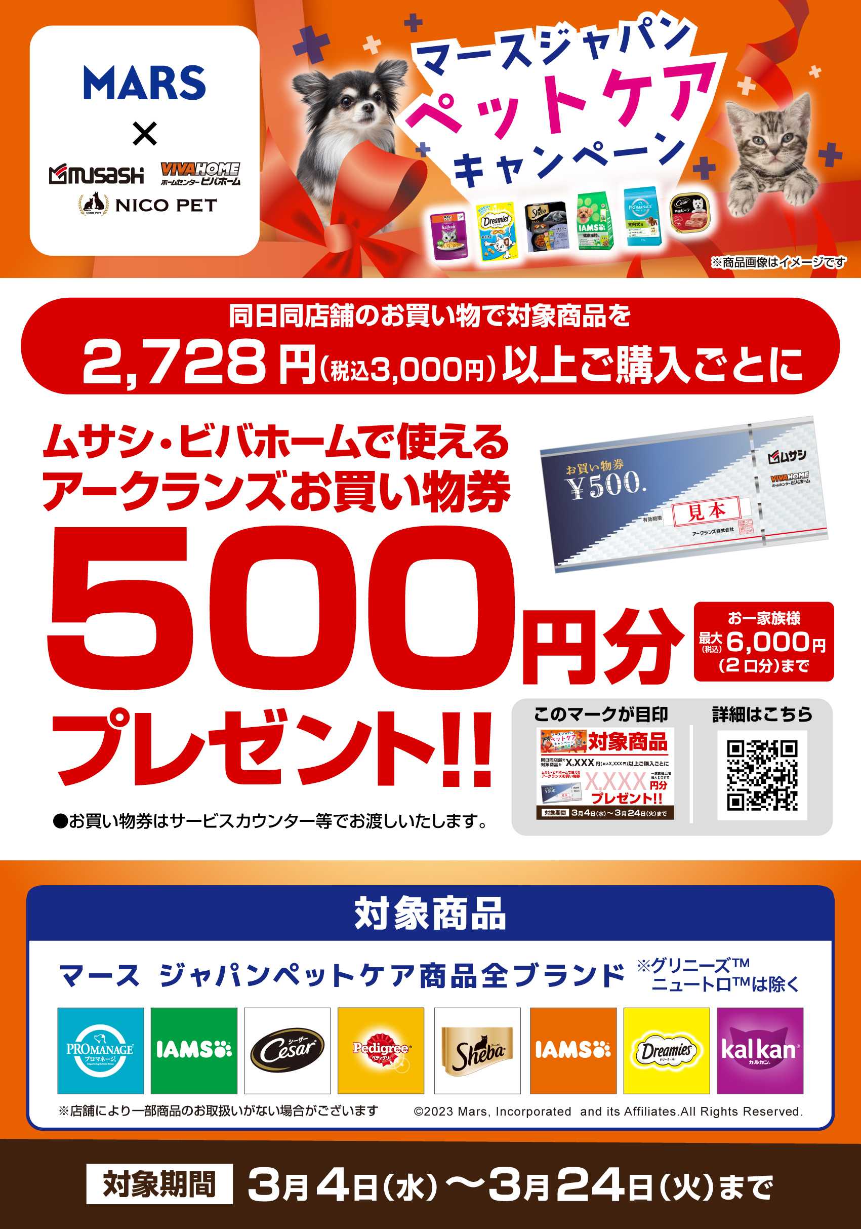 スーパービバホーム 【お買い物券】マースジャパンペットケアキャンペーン！