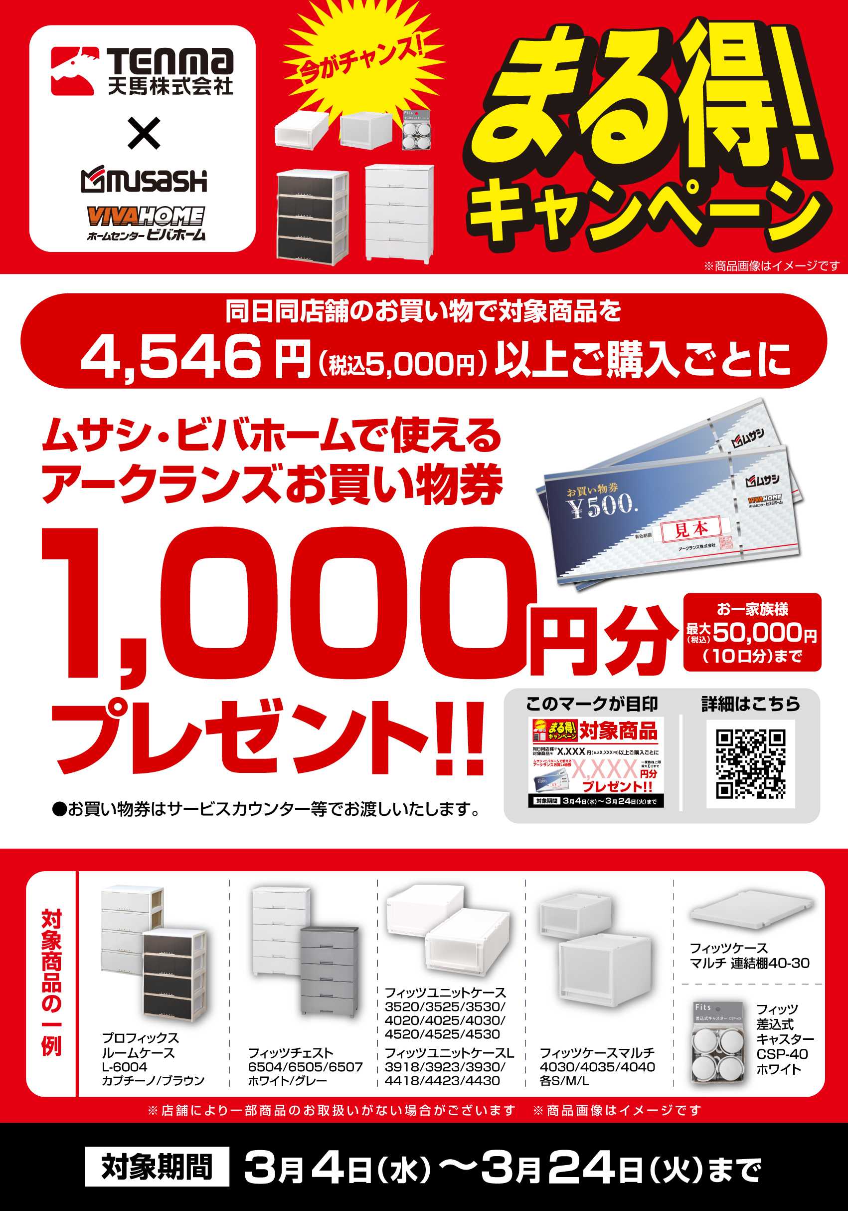 スーパービバホーム 【お買い物券】天馬まる得キャンペーン！