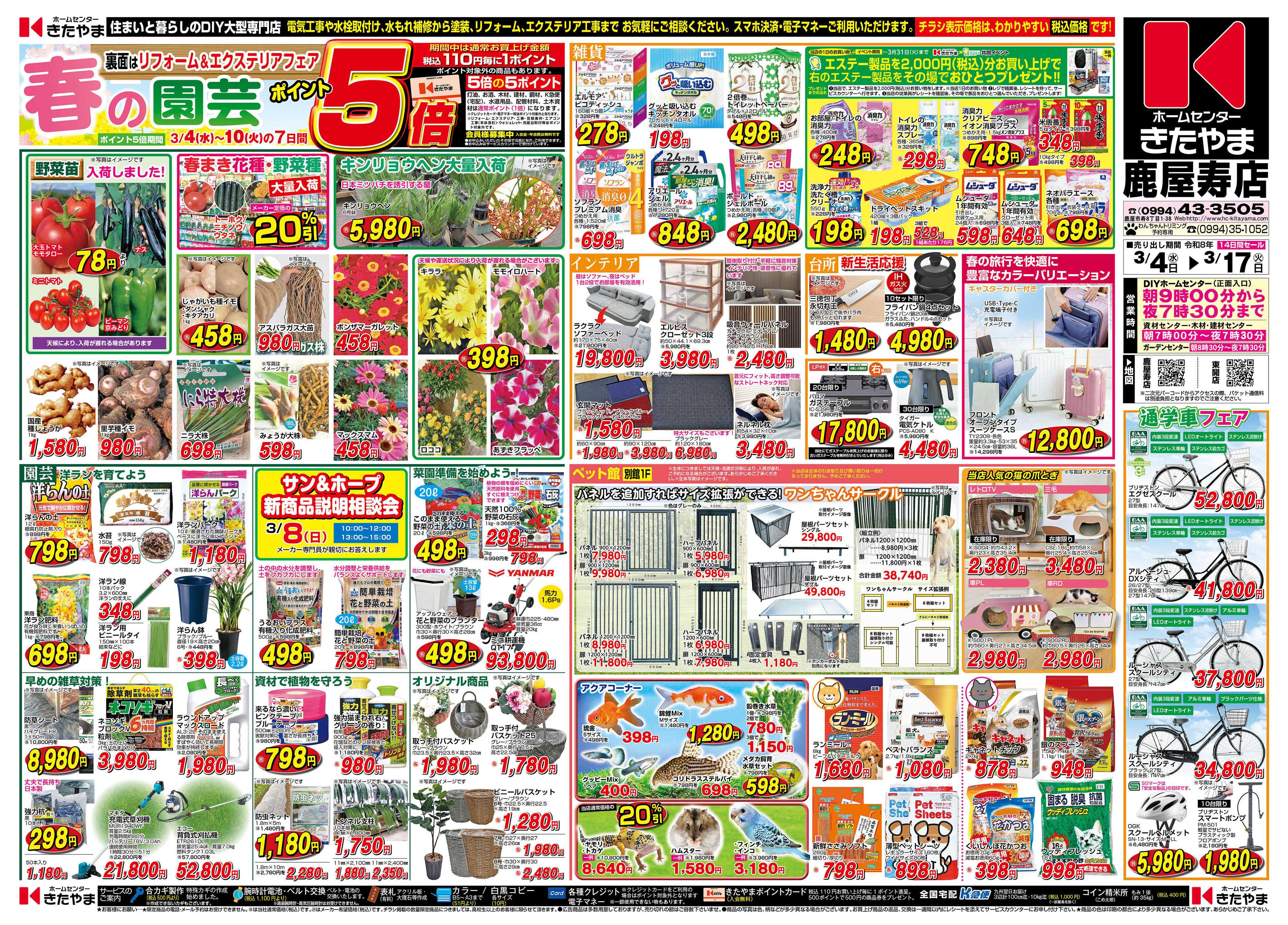 ホームセンターきたやま 春の園芸｜春のリフォーム・エクステリアフェア
