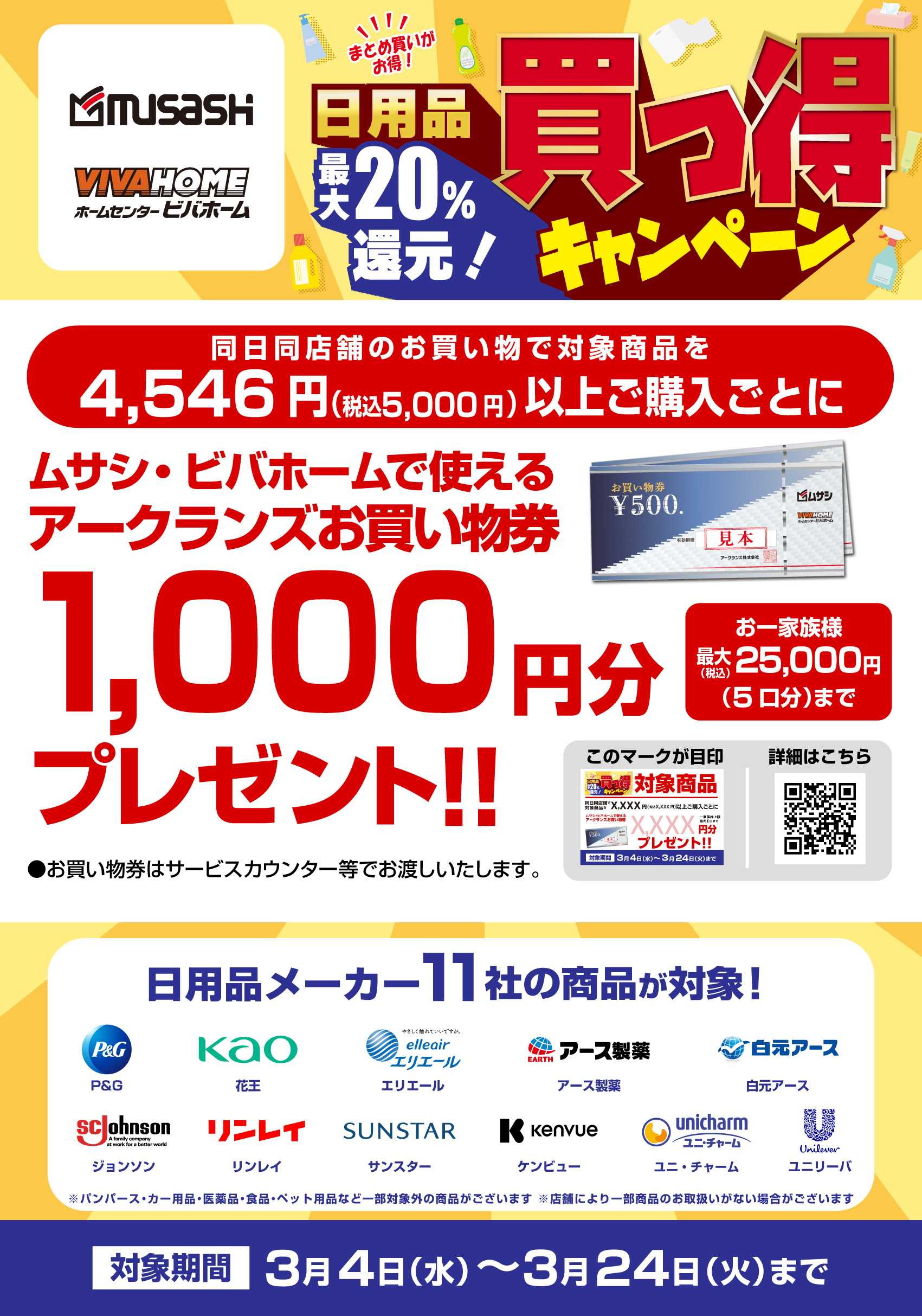 スーパービバホーム 【お買い物券】日用品11社合同買っ得キャンペーン！