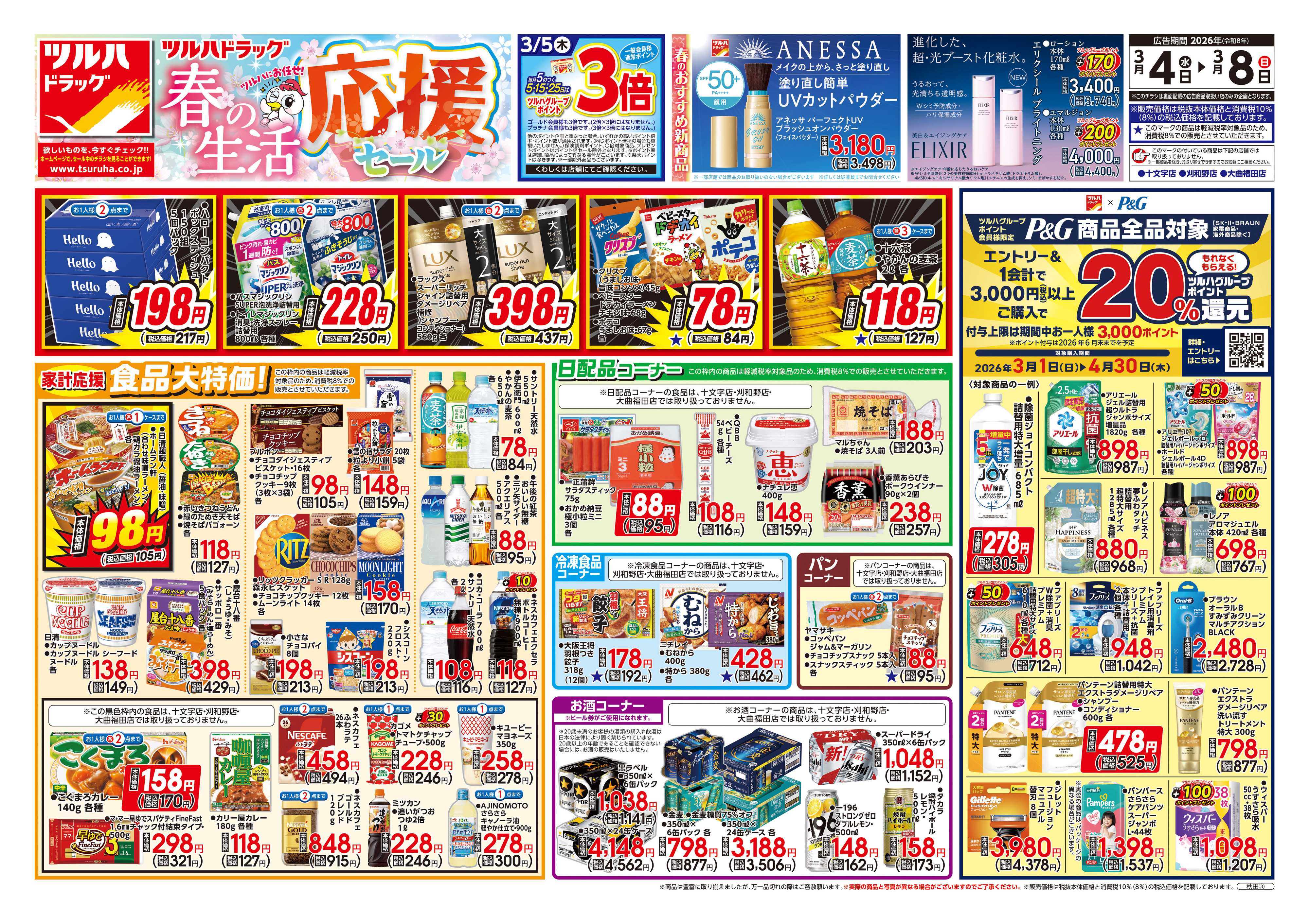 ツルハドラッグ 3/4号チラシ「※一部店舗では商品のお取り扱いのない場合がございます。」