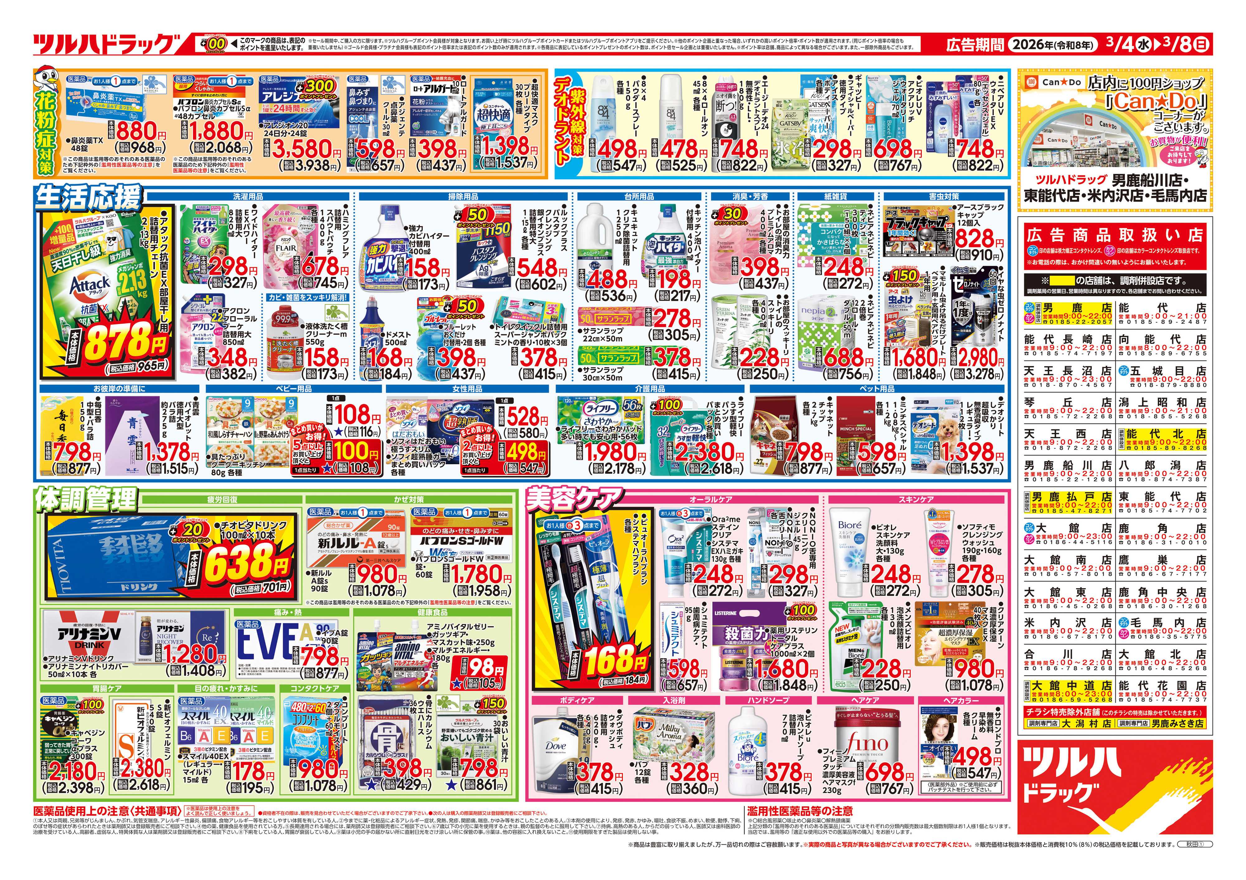 ツルハドラッグ 3/4号チラシ「※一部店舗では商品のお取り扱いのない場合がございます。」