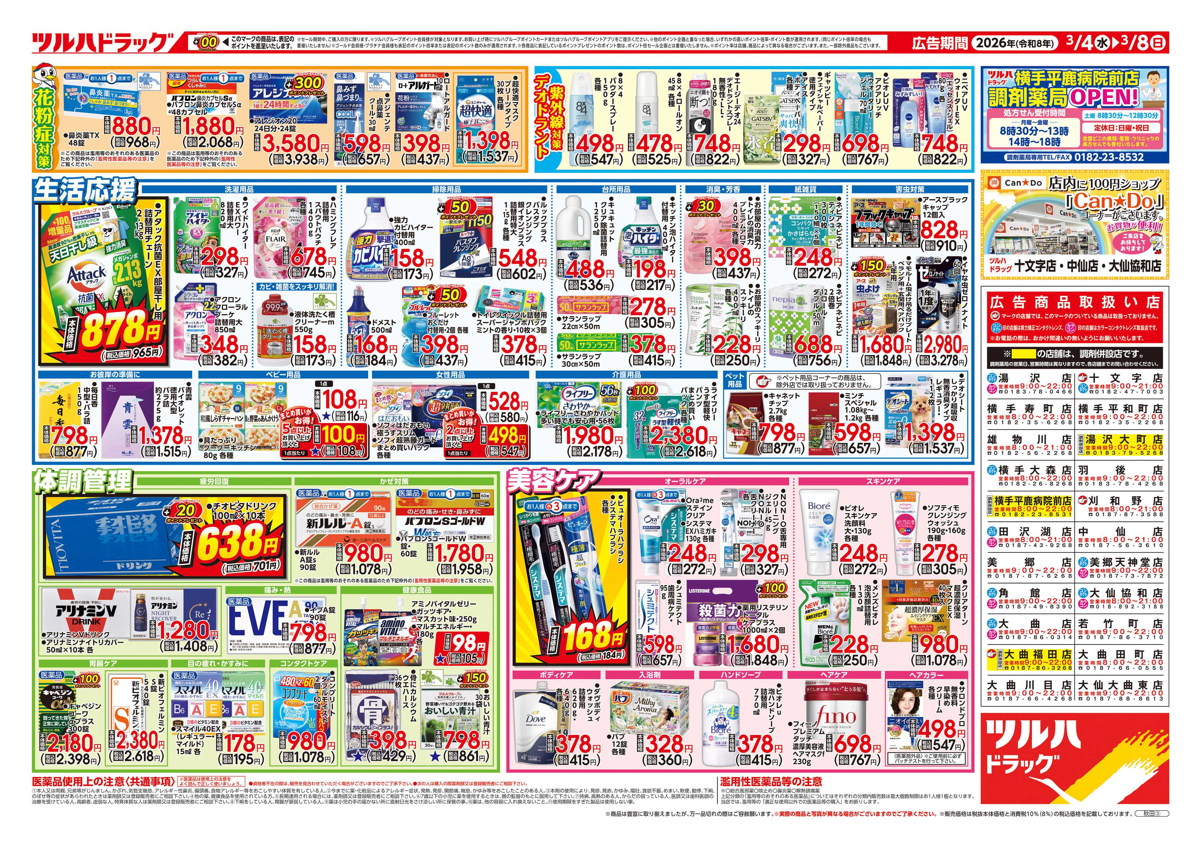 ツルハドラッグ 3/4号チラシ「※一部店舗では商品のお取り扱いのない場合がございます。」
