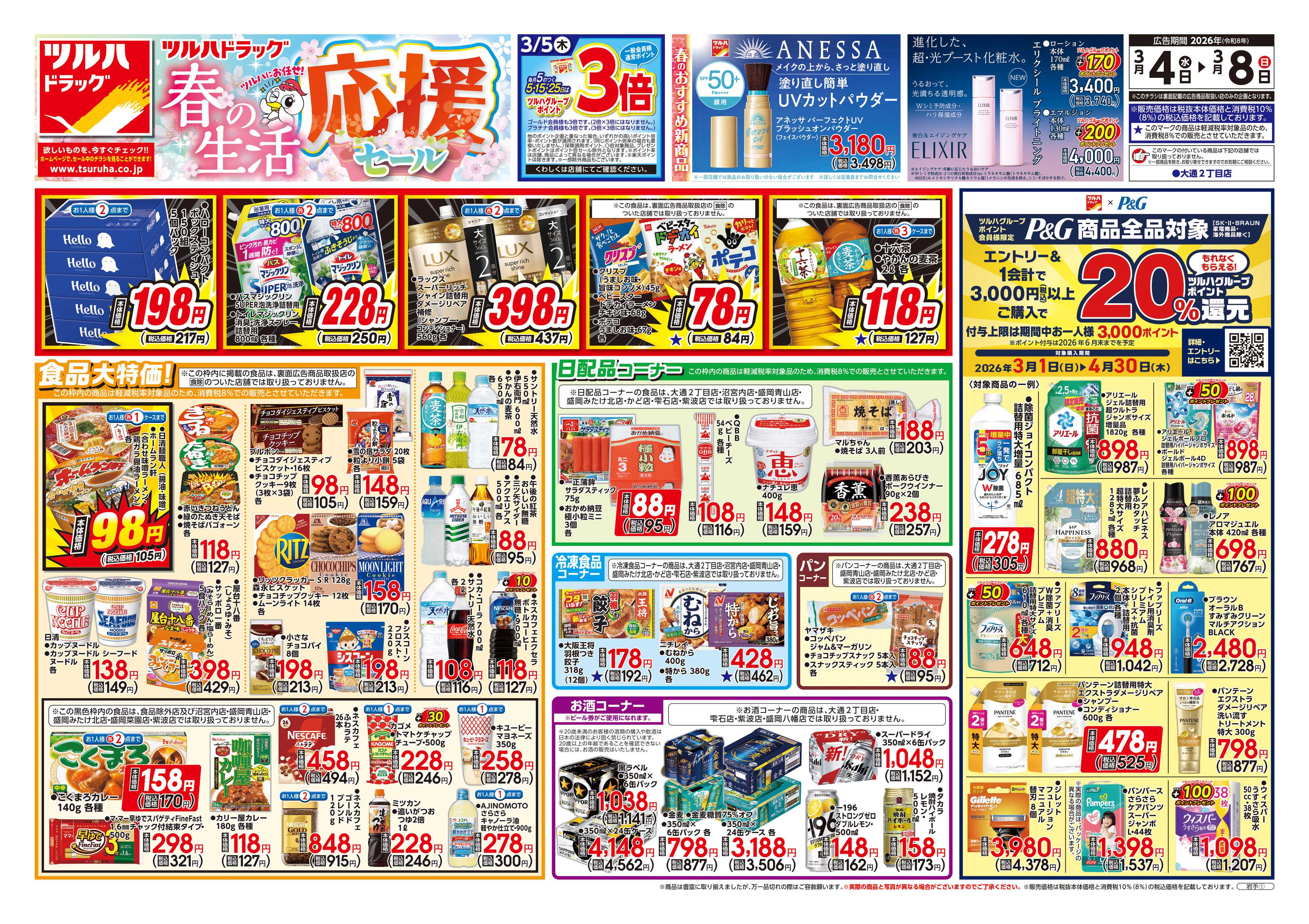 ツルハドラッグ 3/4号チラシ「※一部店舗では商品のお取り扱いのない場合がございます。」