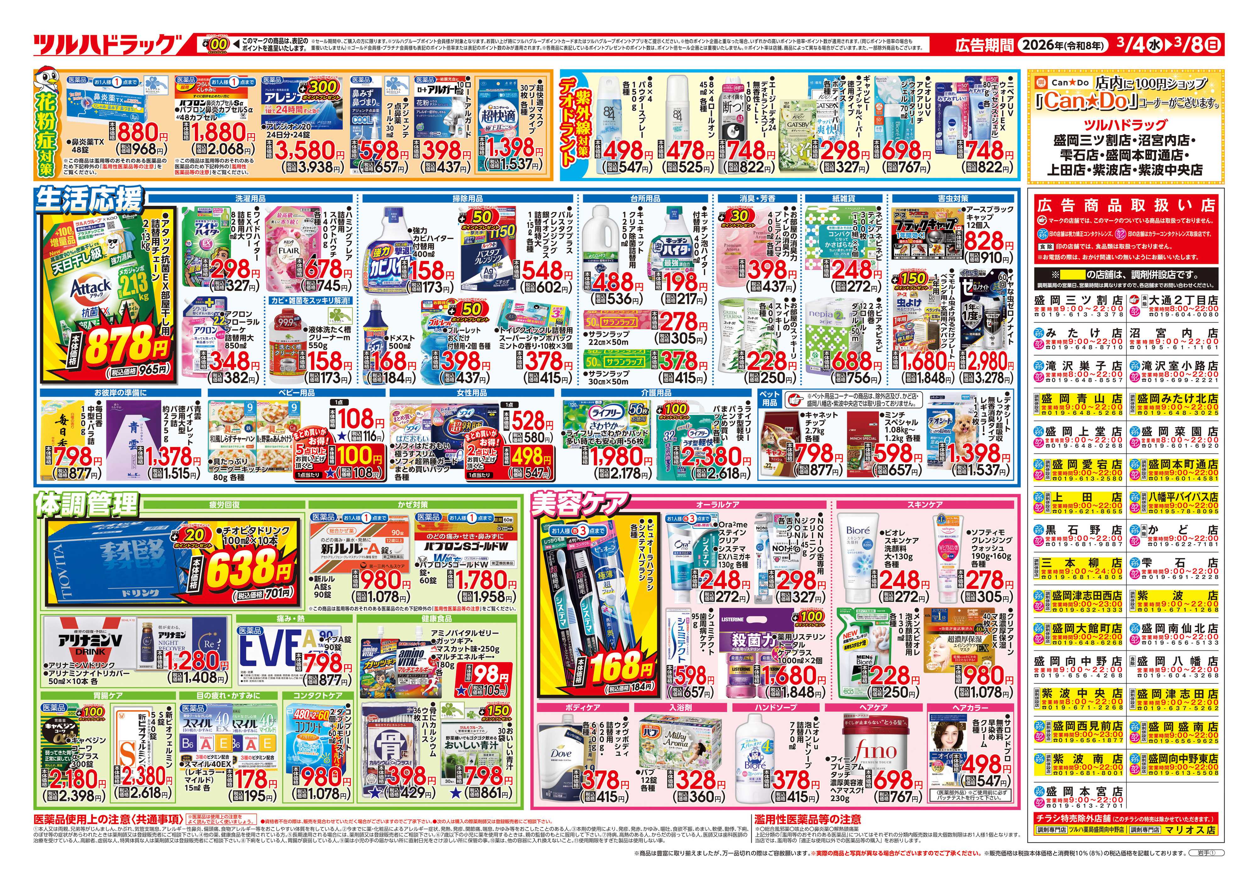 ツルハドラッグ 3/4号チラシ「※一部店舗では商品のお取り扱いのない場合がございます。」