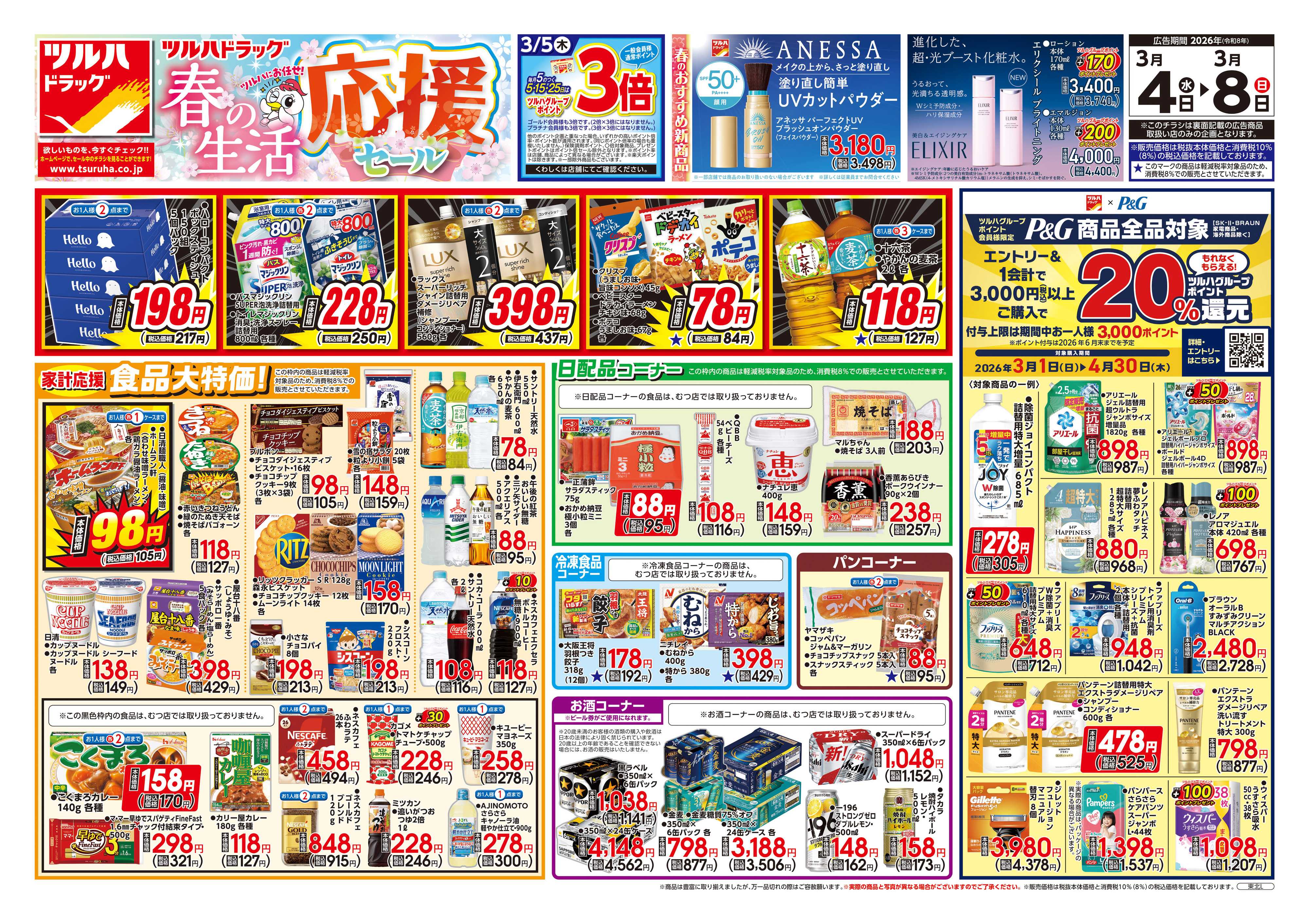 ツルハドラッグ 3/4号チラシ「※一部店舗では商品のお取り扱いのない場合がございます。」