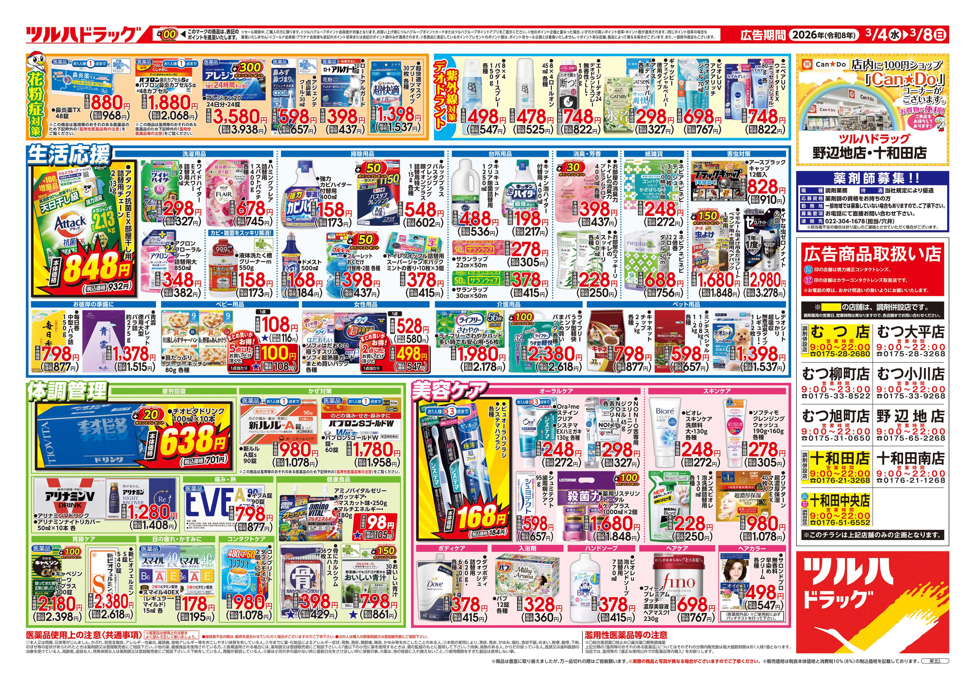 ツルハドラッグ 3/4号チラシ「※一部店舗では商品のお取り扱いのない場合がございます。」