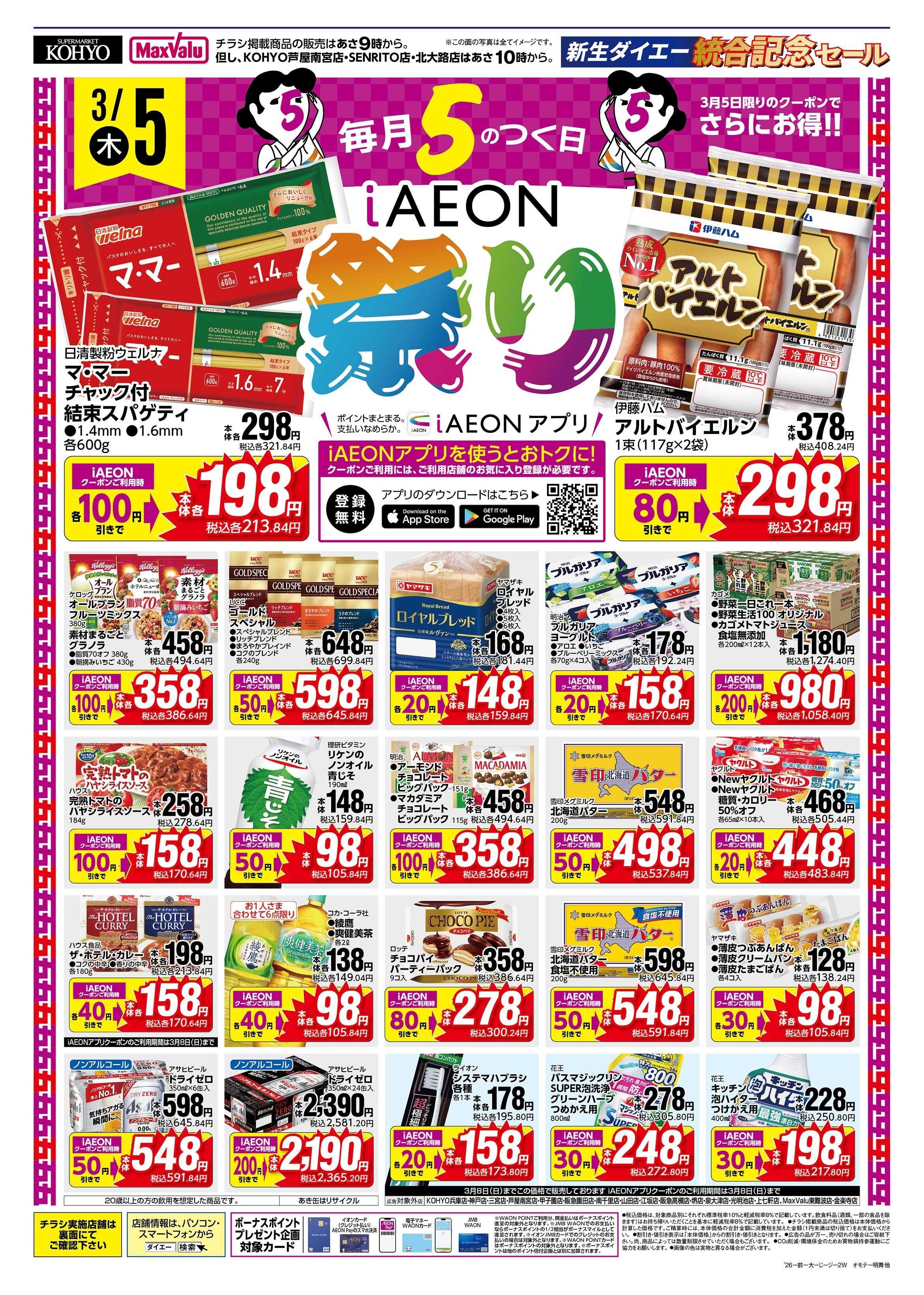 KOHYO 3/5号 iAEON祭り
