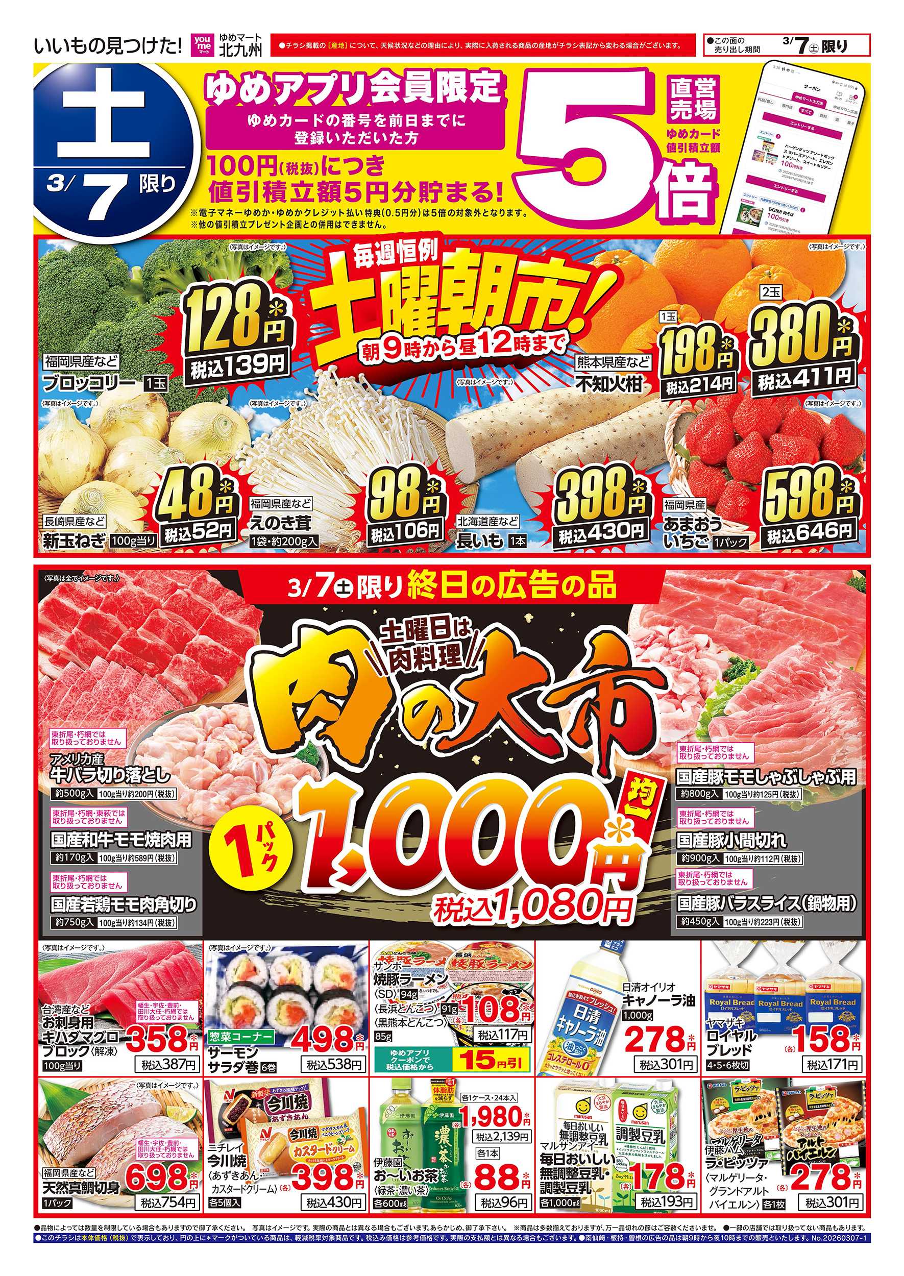 ゆめマート 土曜朝市!＆肉の大市