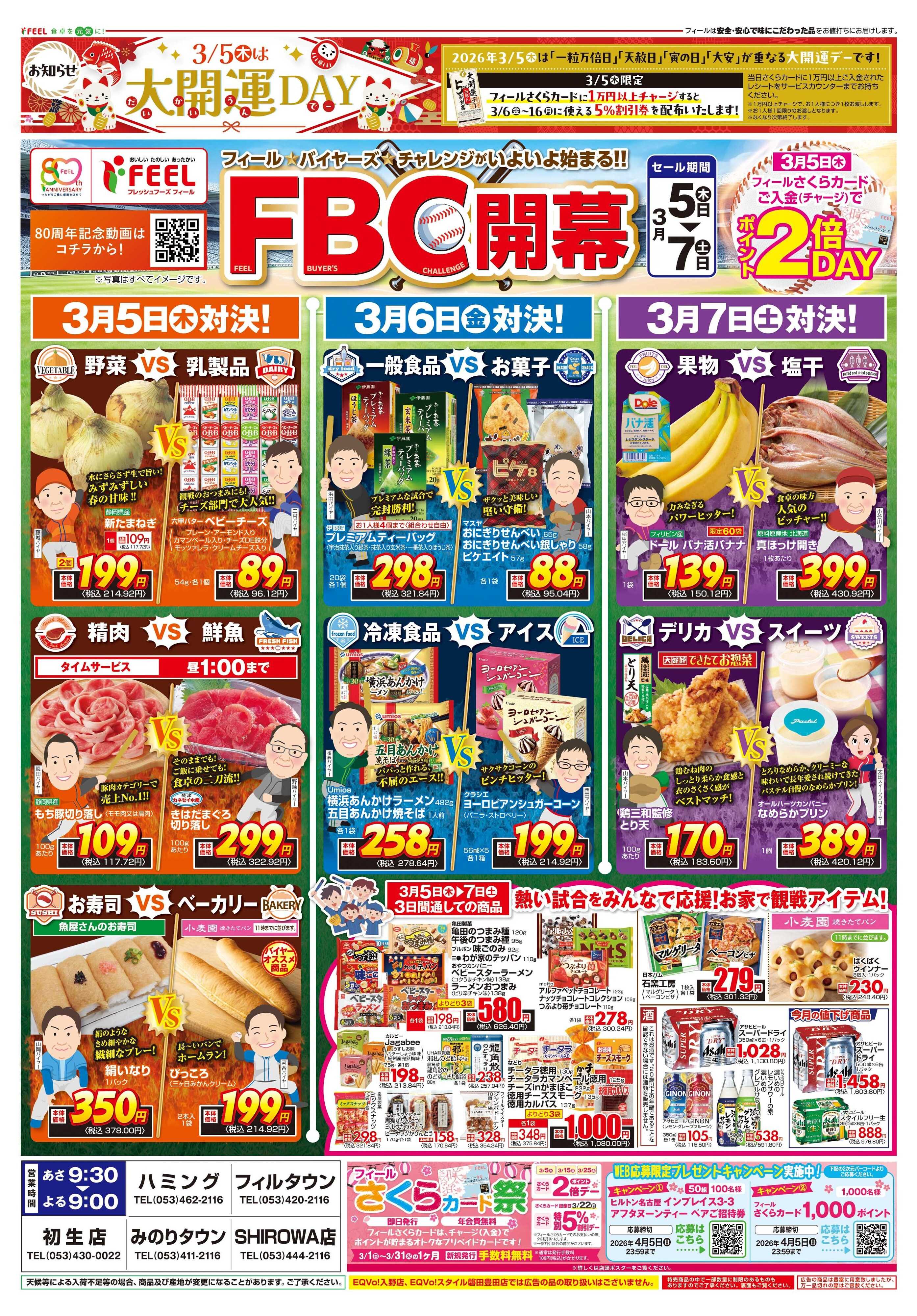 フィール FBC開幕！